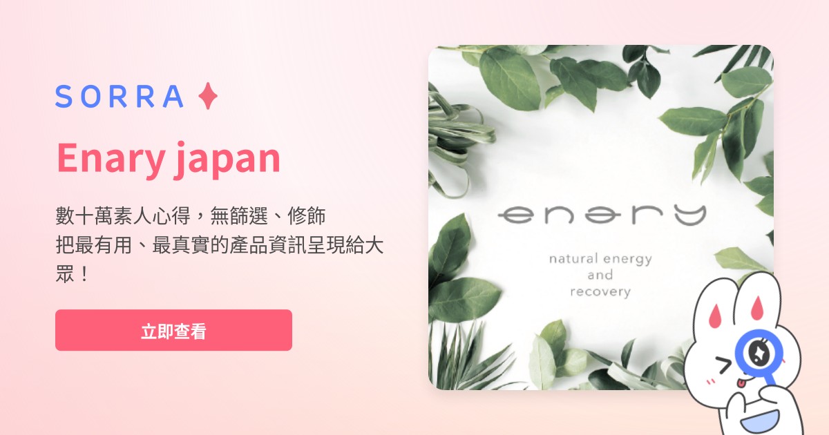 2026 Enary japan 必買推薦與真實評價 | 成份拆解及高性價比化妝/護膚品比較 - Sorra