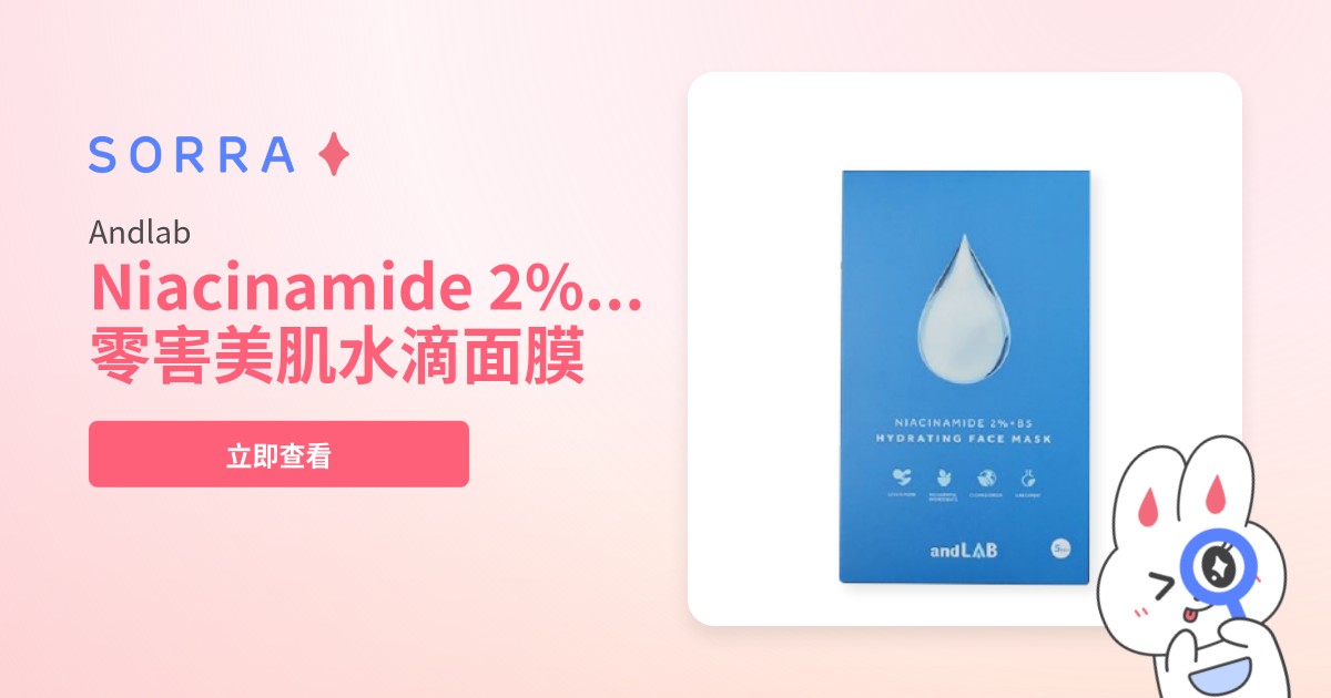 Andlab 零害美肌水滴面膜 | 價格比較及評價 | 產品推薦 | Sorra