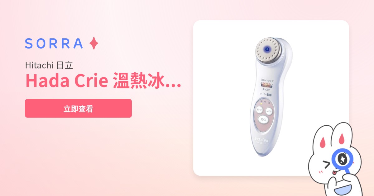 Hitachi 日立Hada Crie 溫熱冰感導入導出美容儀CM-N5000 | 價格比較及