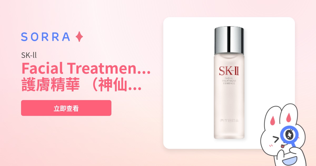 SK-ll 護膚精華（神仙水） | 價格比較及評價| 產品推薦| Sorra