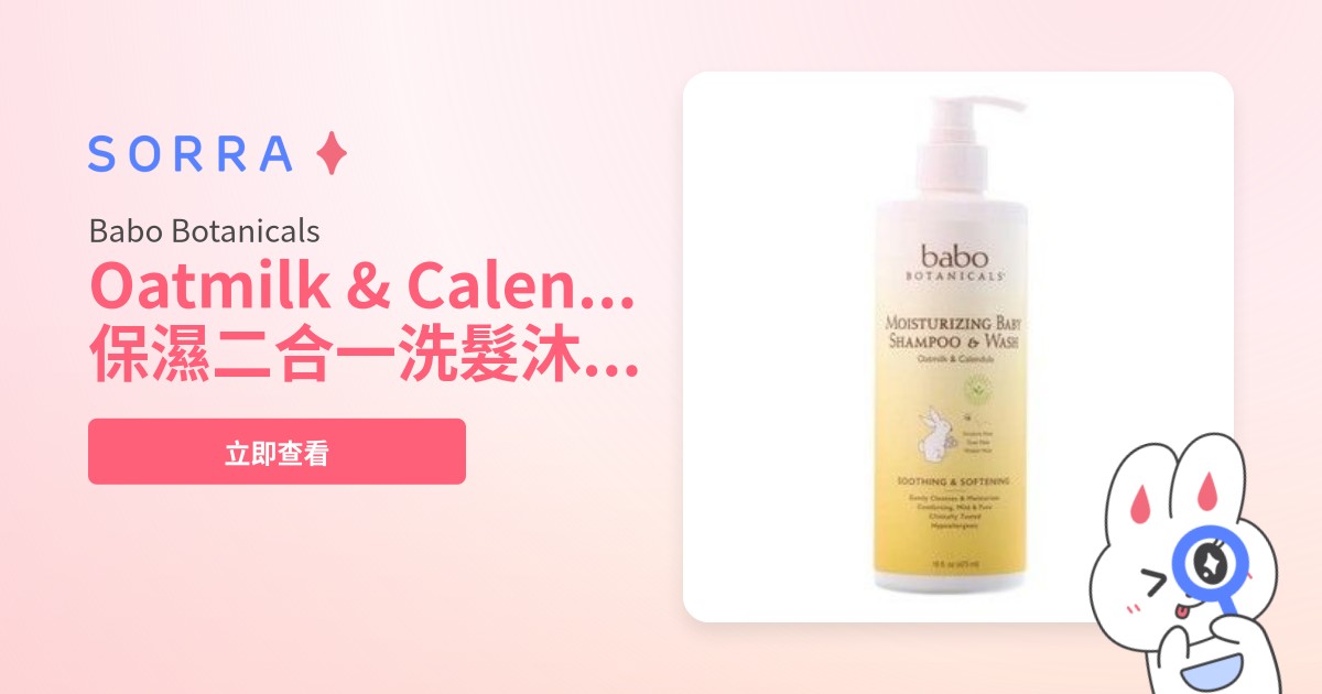 Babo Botanicals 保濕二合一洗髮沐浴露 | 價格比較及評價 | 產品推薦 | Sorra
