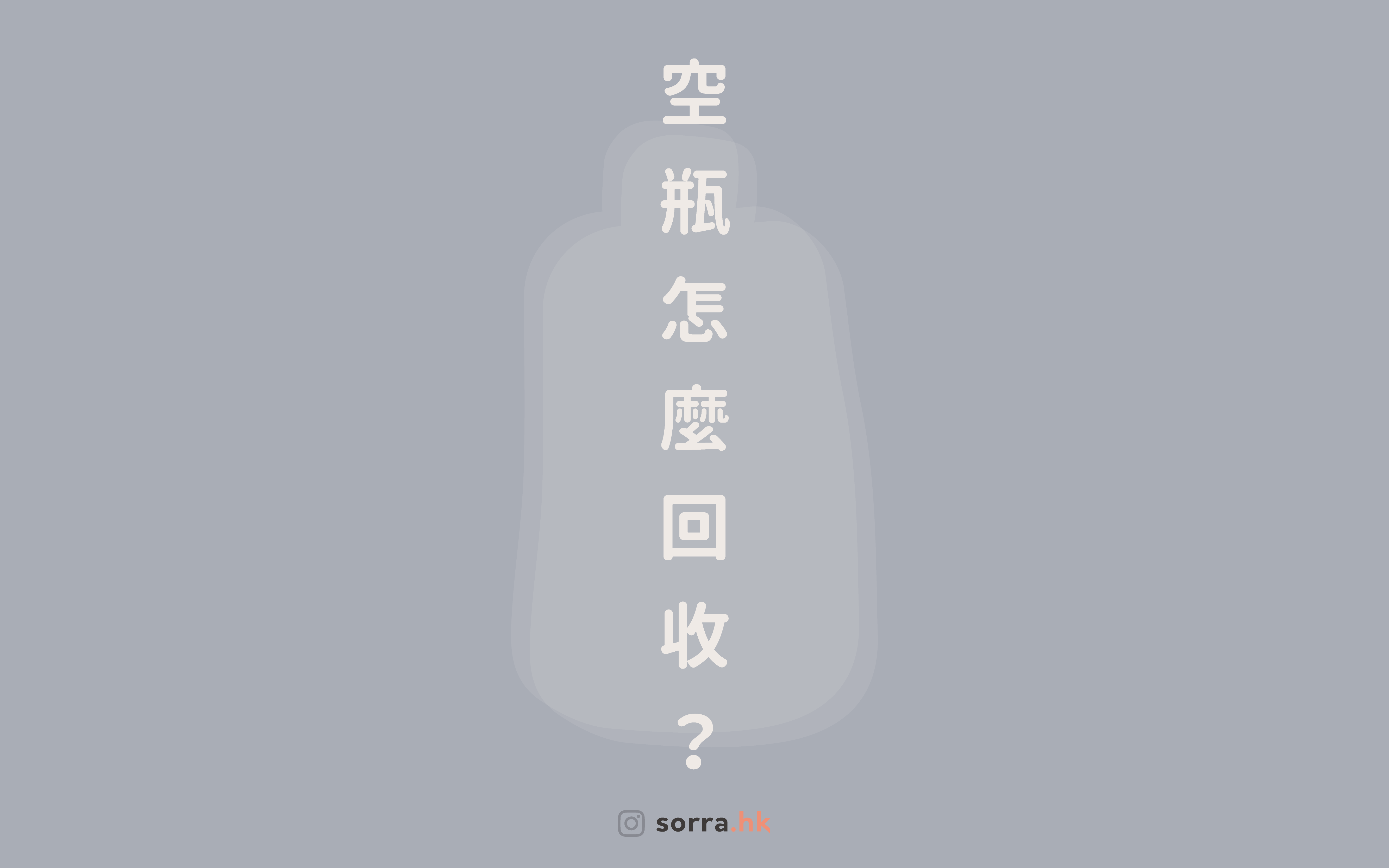 【一分鐘學堂】⁣化妝品用完了怎樣處理？美妝品空瓶回收攻略