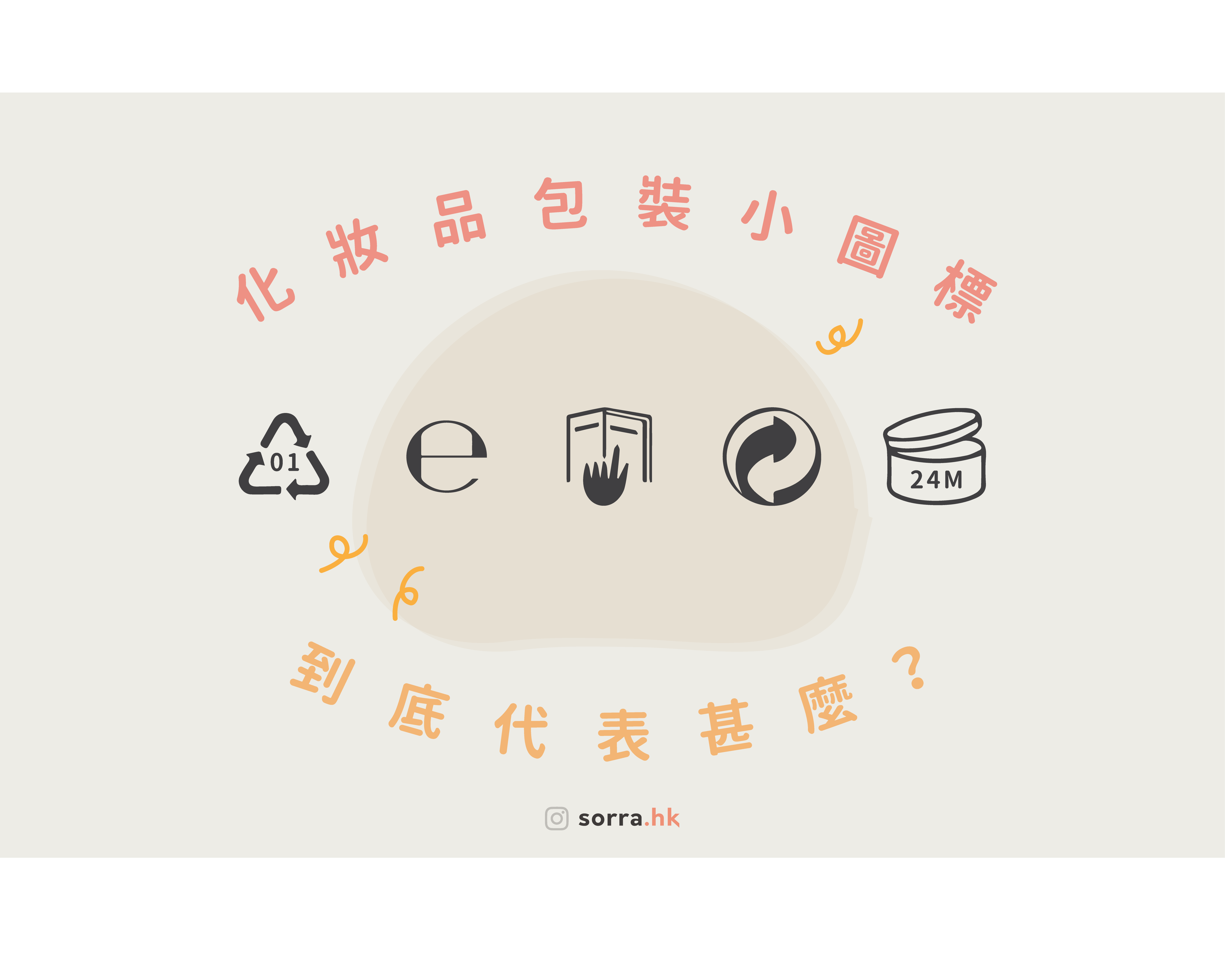 【化妝品包裝小圖標 一次看懂！】⁣