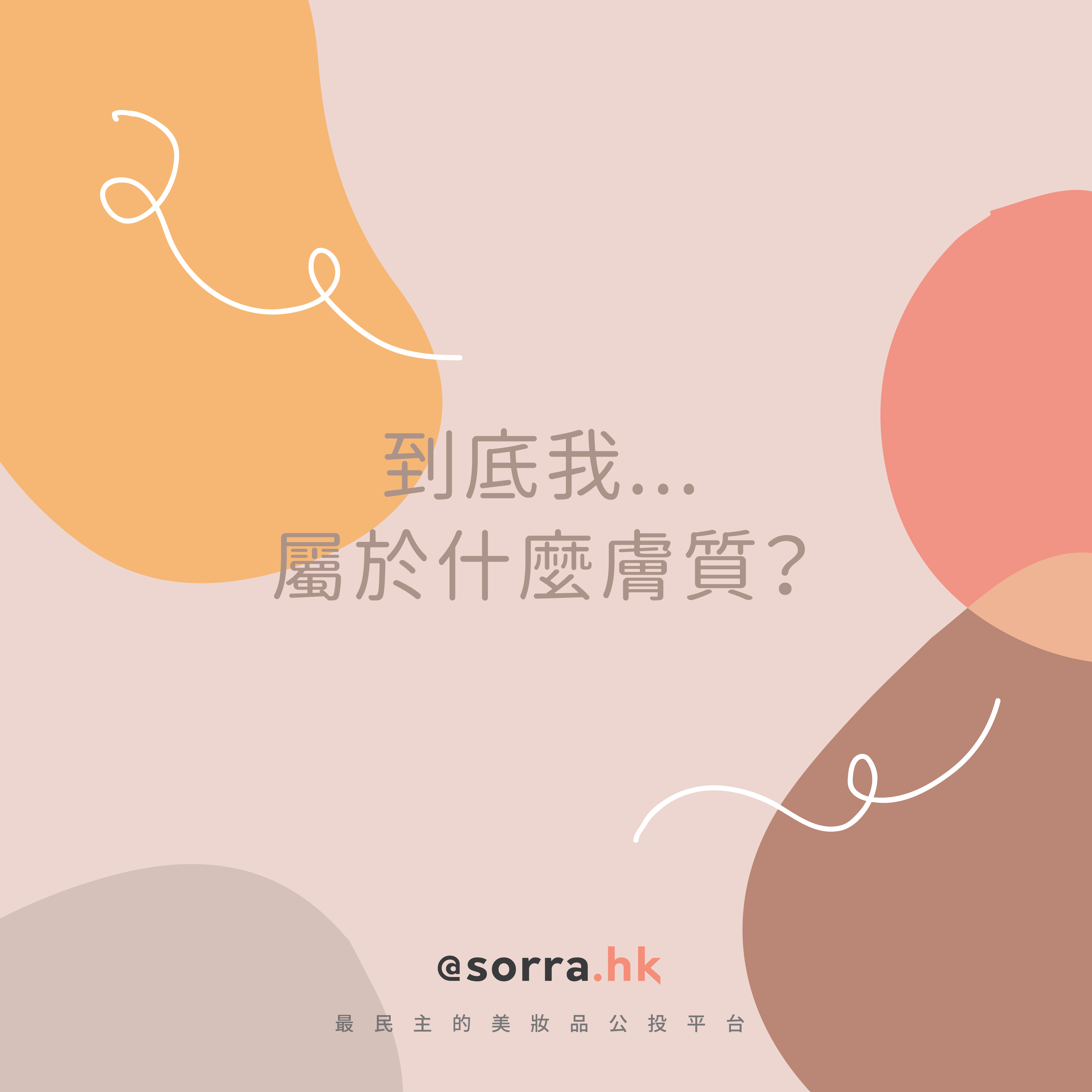 【膚質自測】乾肌？油性？混合肌？5種膚質一晚就知