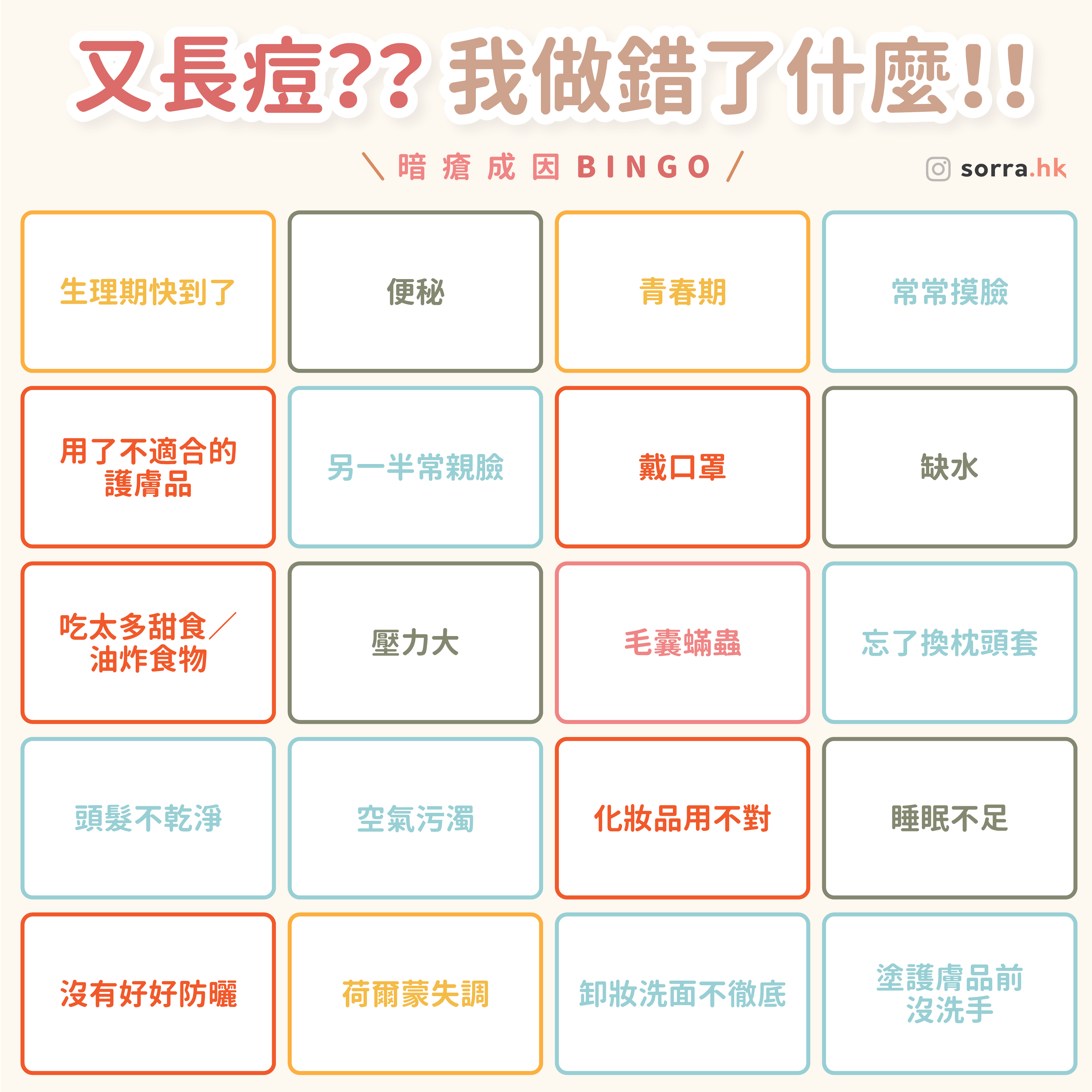 【又長痘?? 我做錯了什麼!!】一文看清暗瘡成因  