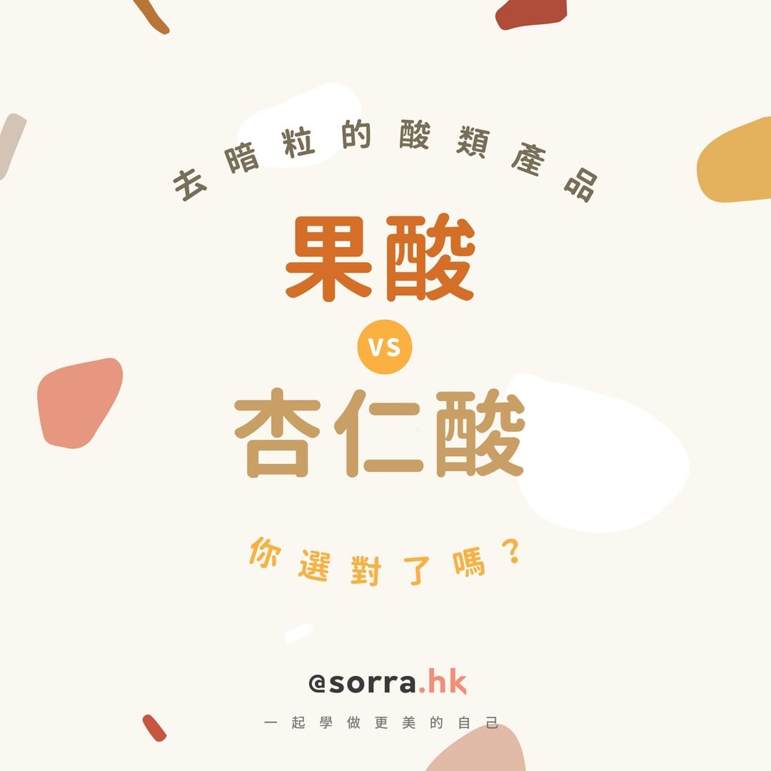 【去暗粒的酸類產品你選對了嗎？ 果酸 VS 杏仁酸】sorra暗粒大作戰⁠ ⁠