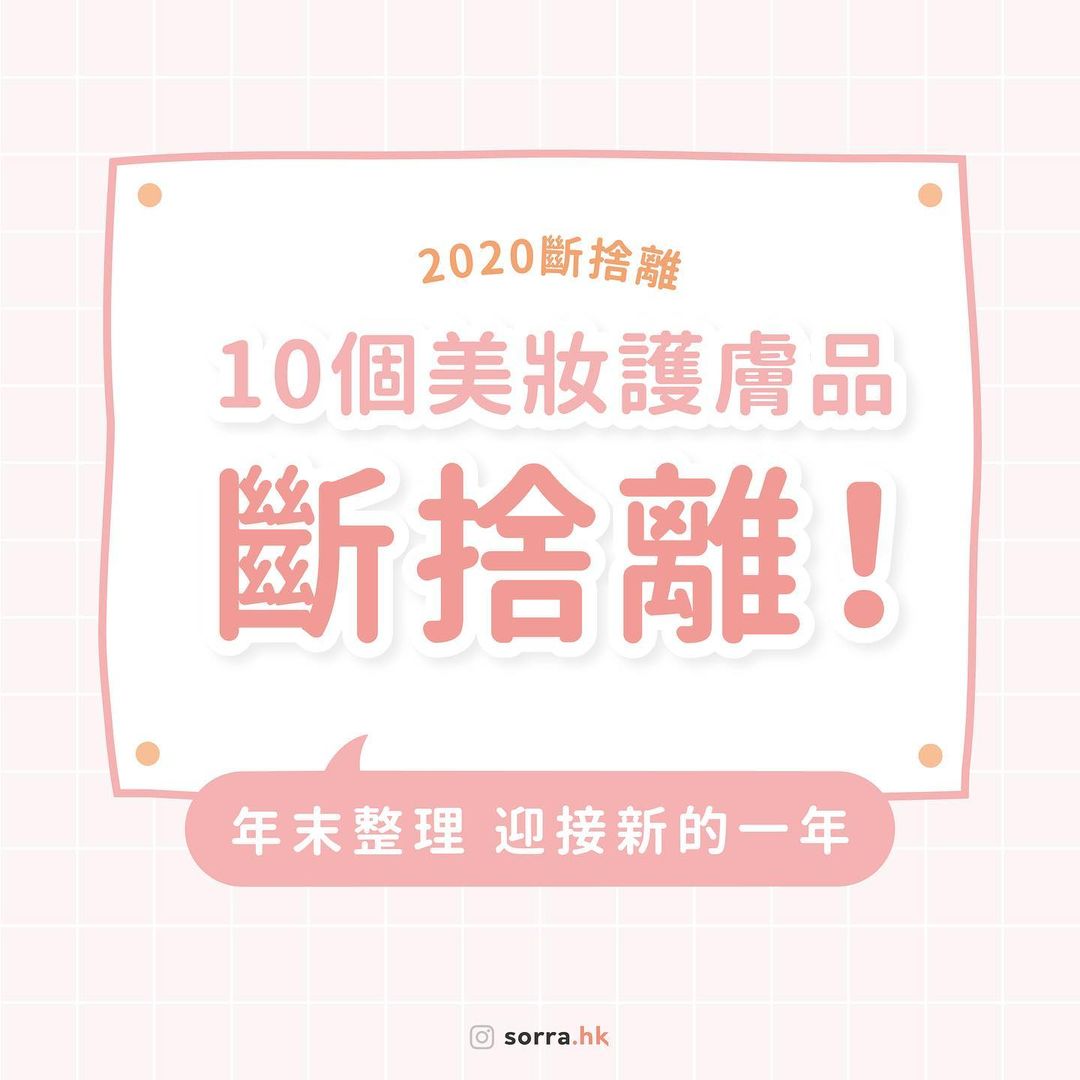 【2020斷捨離!10種必須丟掉的美妝護膚品】