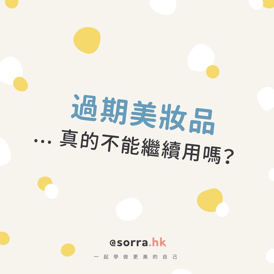 【過期護膚／化妝品 ... 真的不能用了嗎？】⁣