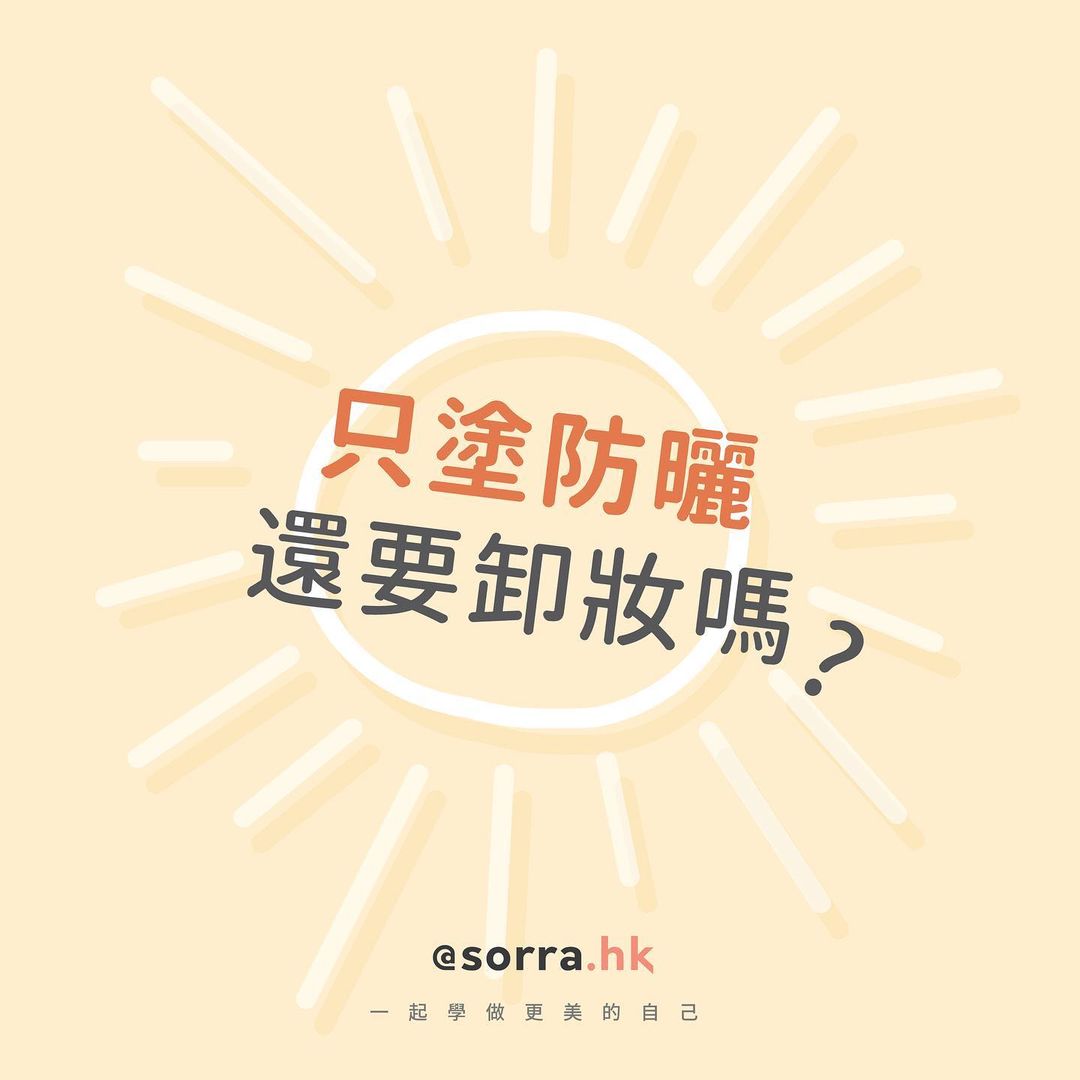 【只塗了防曬的日子,還要卸妝嗎?】