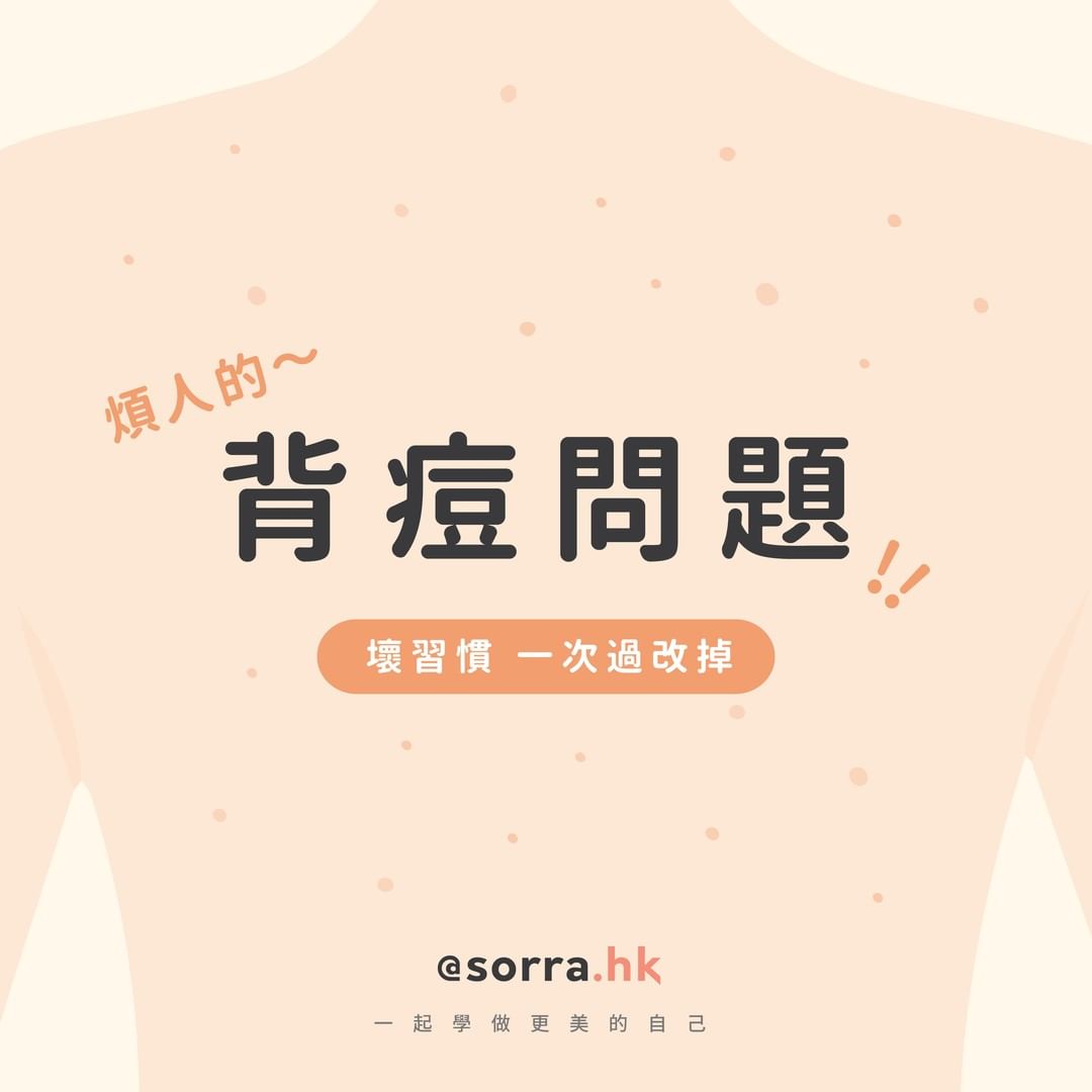 【煩人的背痘問題  ... 你是不是也犯了這些壞習慣?】