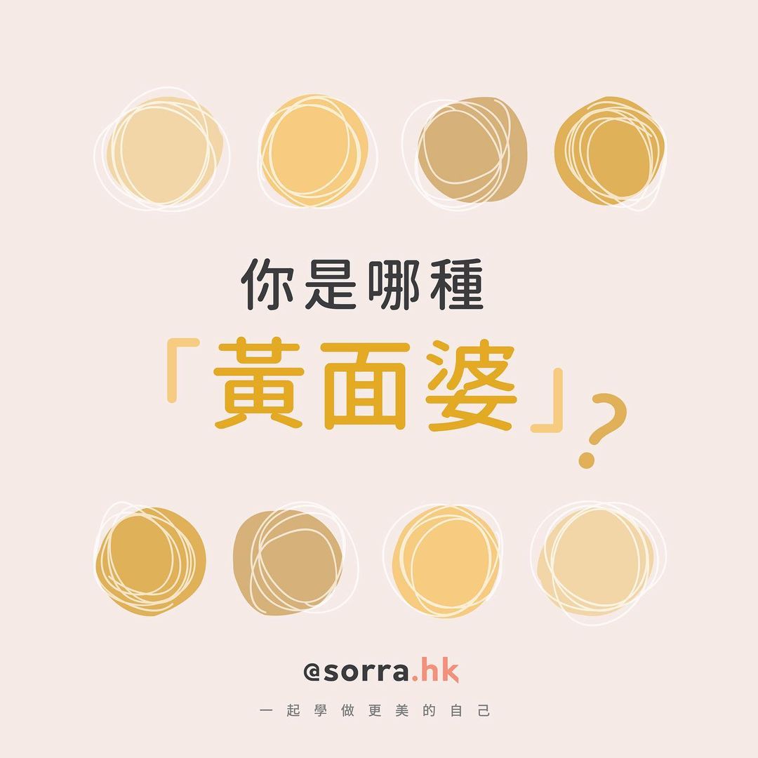 【你是哪種「黃面婆」?】