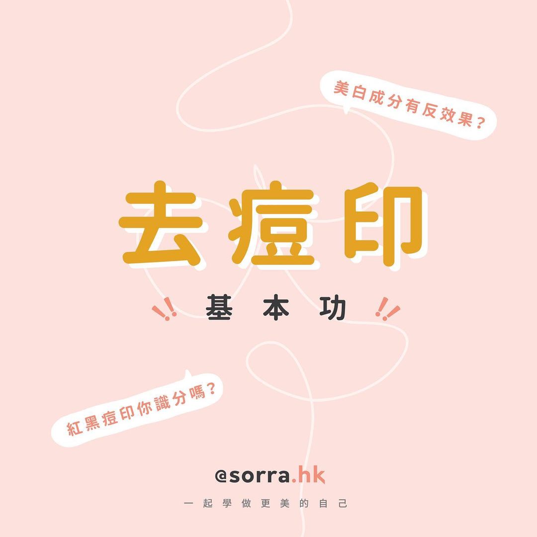 【去痘印基本功!紅黑痘印你識分嗎?】