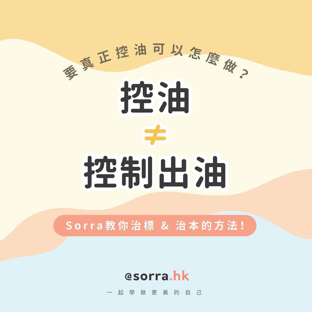 【控油產品並不能「控制出油」？】⁣