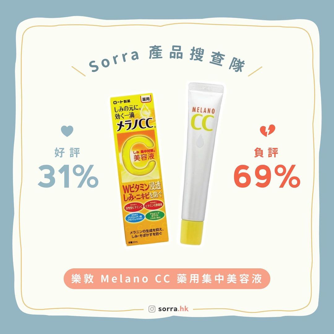 【sorra產品搜查隊】第一回 | Melano CC 藥用黑斑集中保養美容液 ⁣