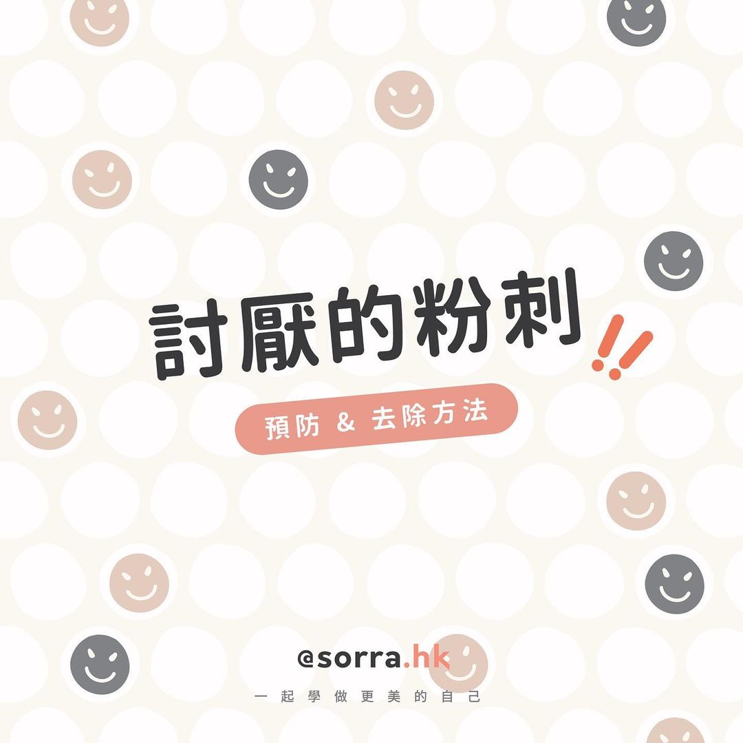 【討厭的白頭黑頭粉刺！預防 & 去除方法】⁣ ⁣