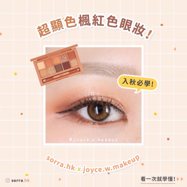 看一次就學懂～【入秋必學! 超顯色楓紅色眼妝！】⁣