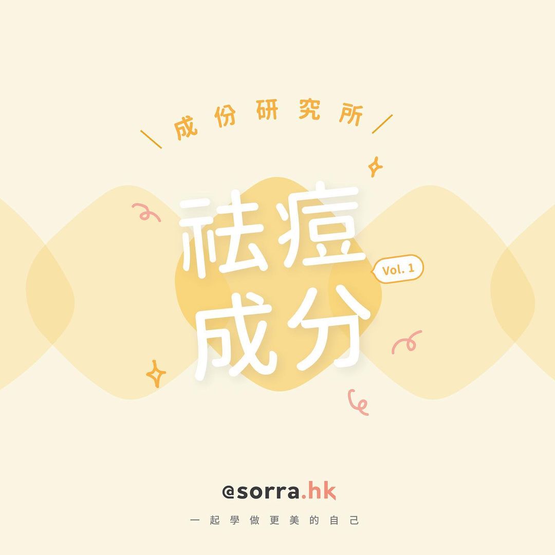 【祛痘成份大公開 ①】－ Sorra成份研究所