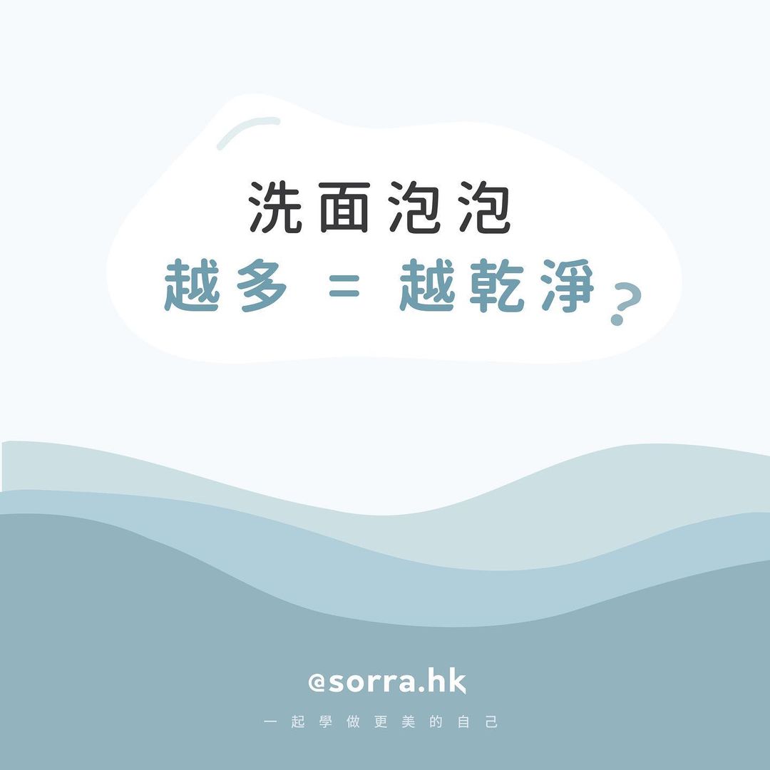 【洗面泡泡越多= 越乾淨？】⁣