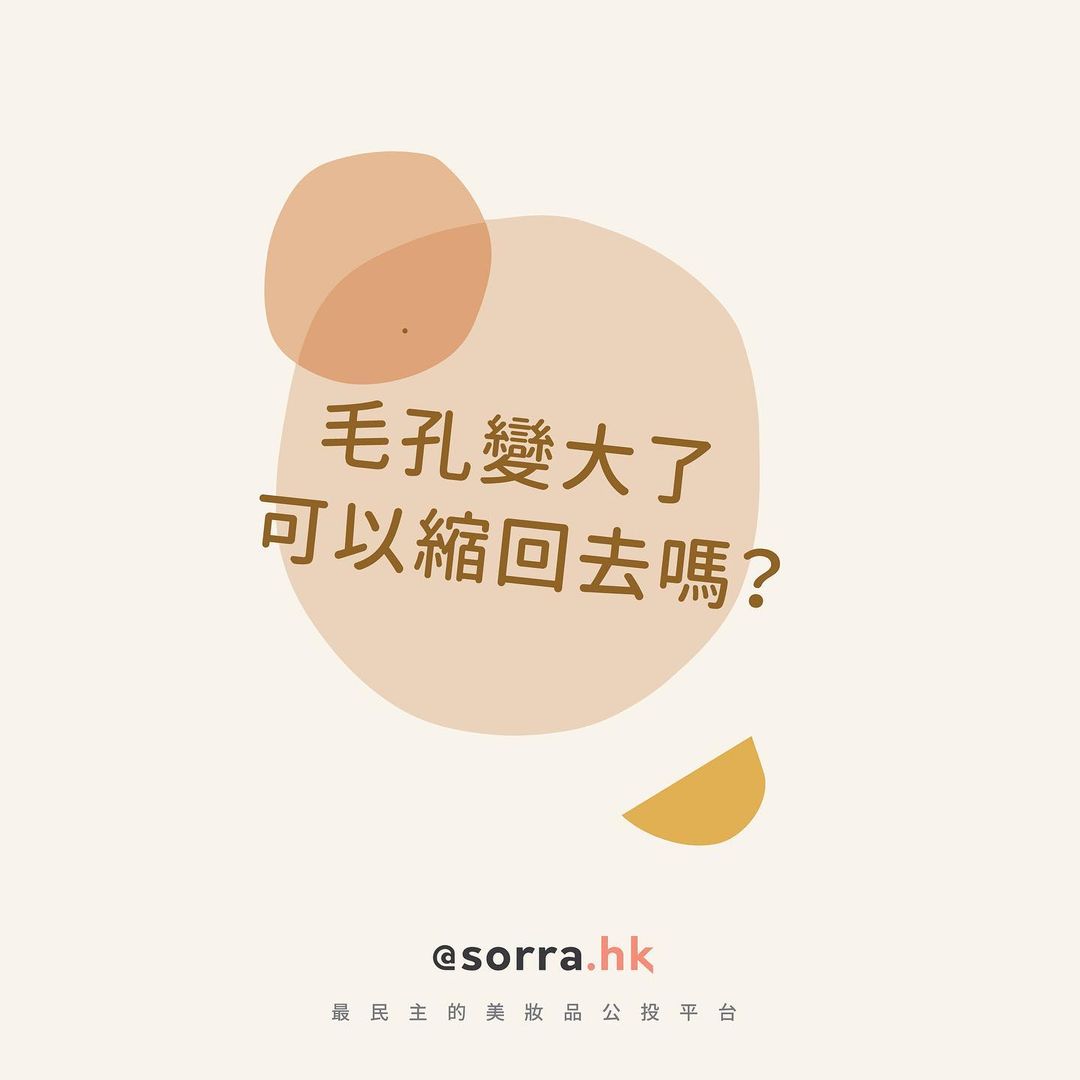 【毛孔變大了... 可以縮回去嗎？】 ⁣