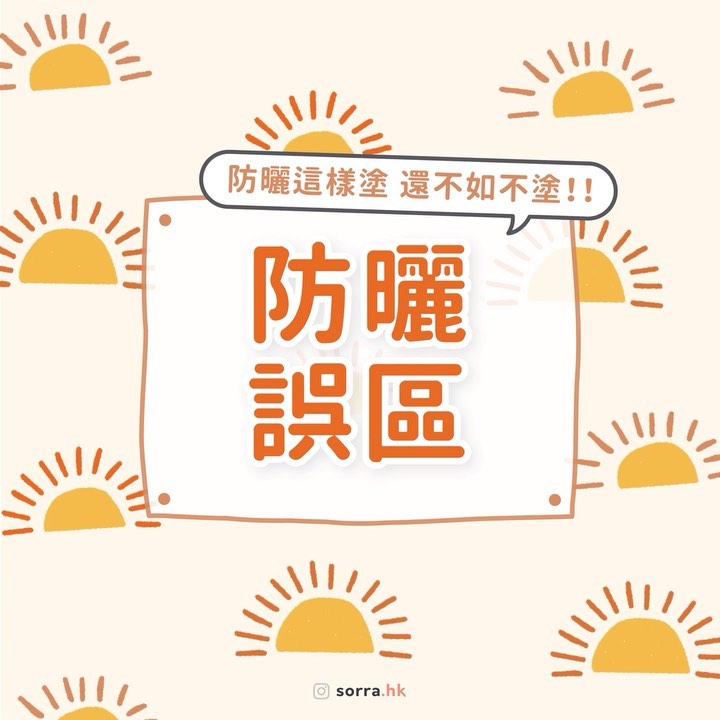 【防曬這樣塗 還不如不塗！！】⁣