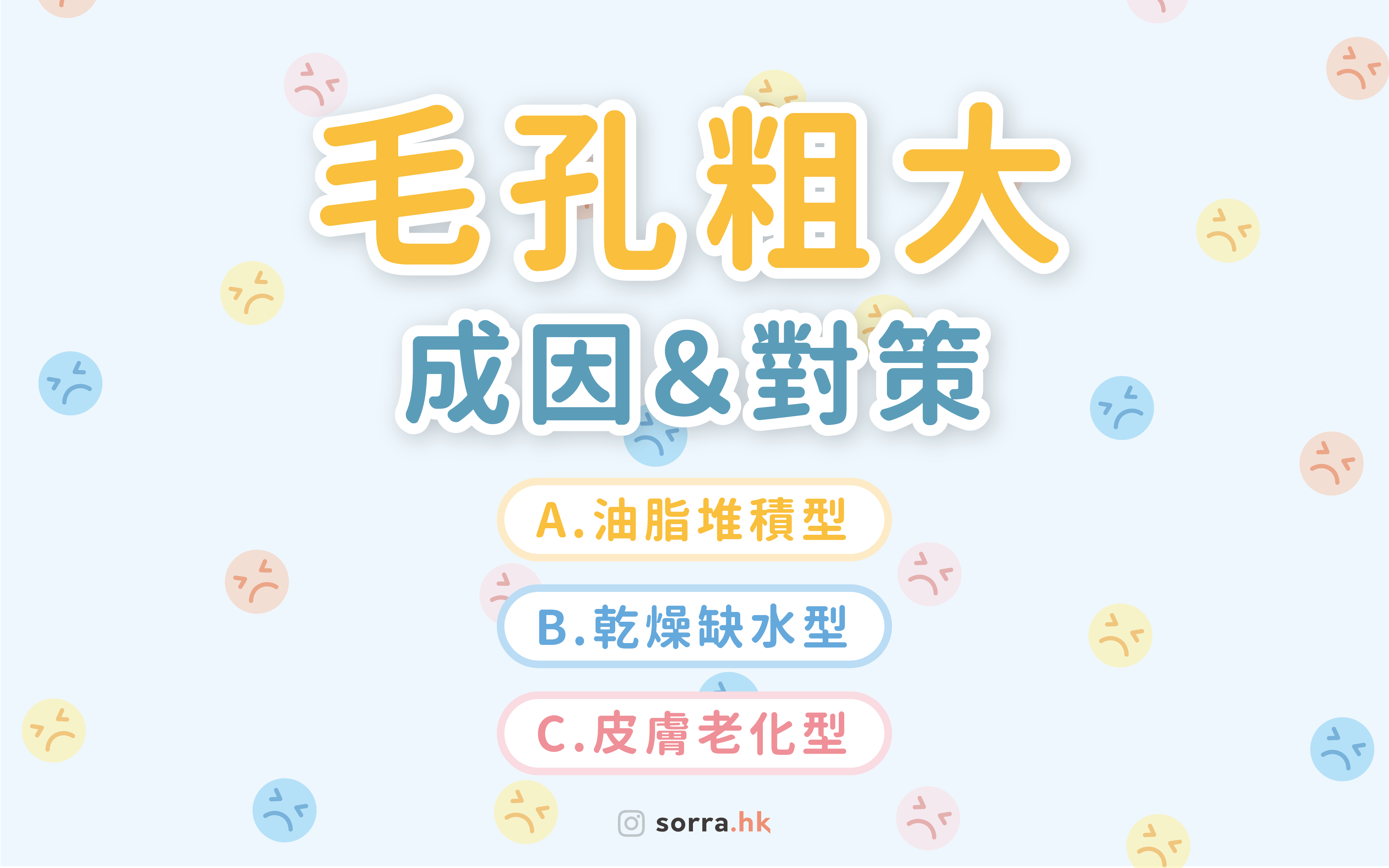 【毛孔粗大對策！】3種成因&對應方法⁣