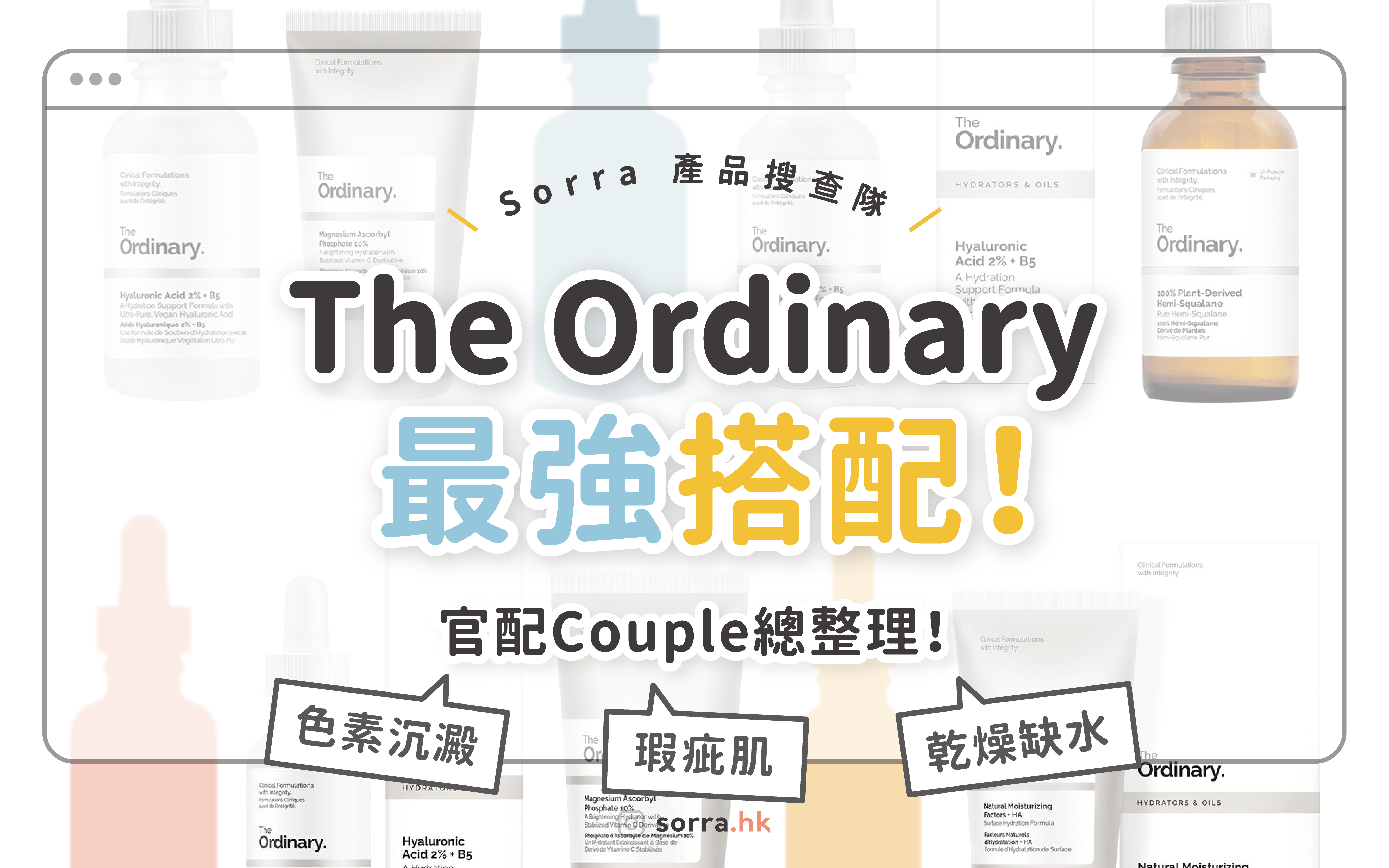 【The Ordinary 番外篇】最強組合總整理 sorra產品搜查隊