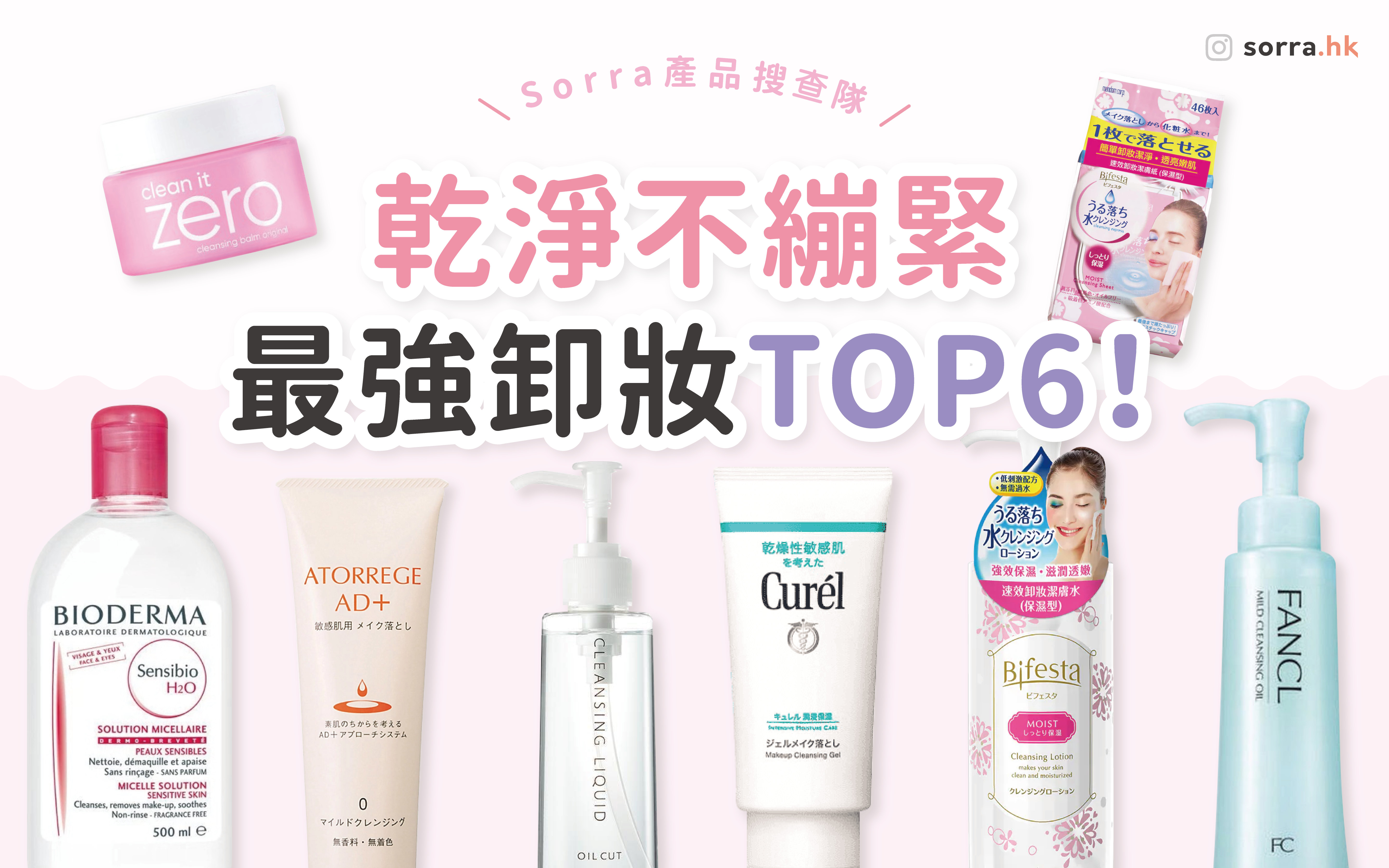 【sorra產品搜查隊】乾淨不繃緊！最強卸妝TOP6！