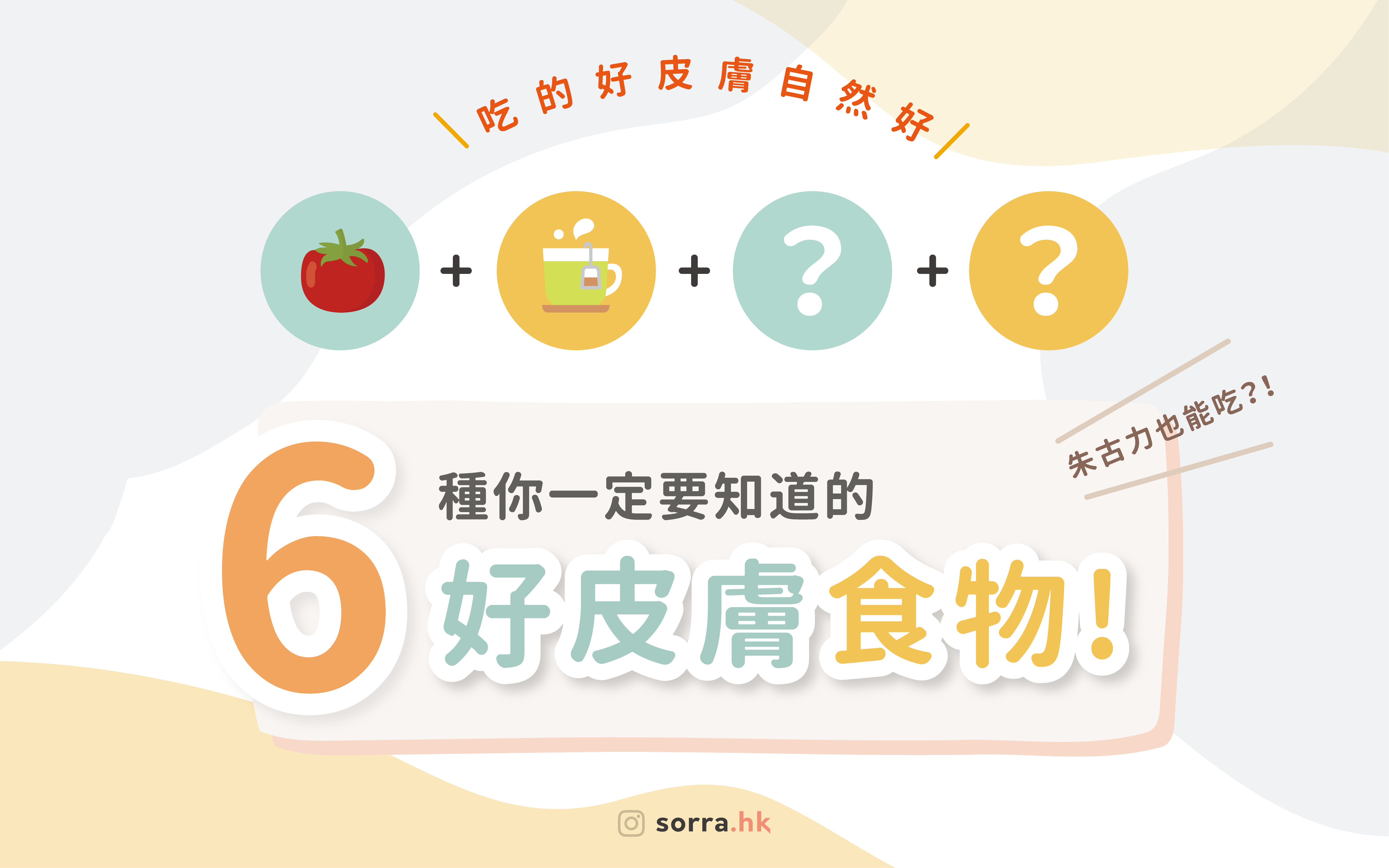 【吃得好 皮膚自然好~ 6種好皮膚食物!】