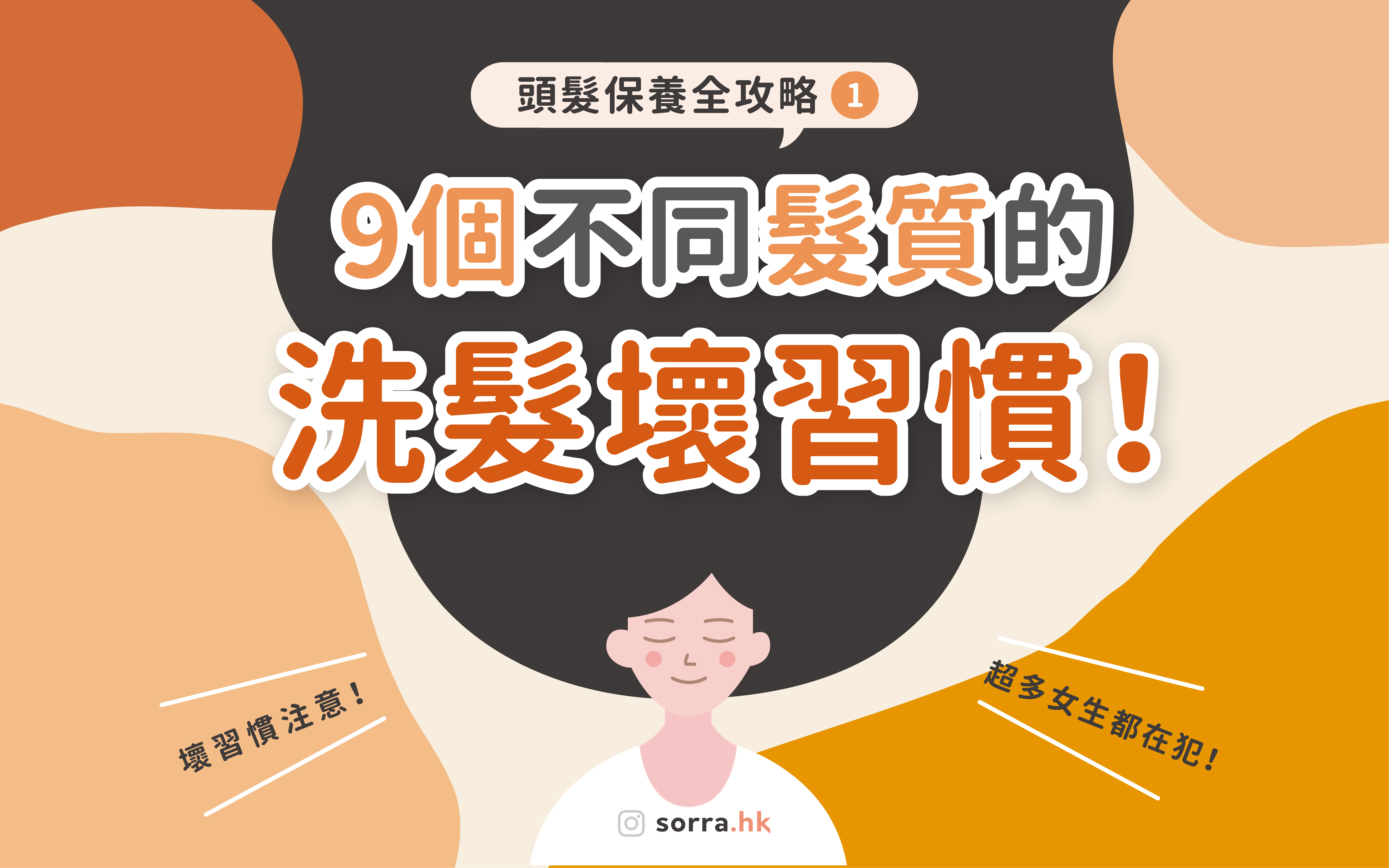 【頭髮保養全攻略 ① 】9個不同髮質的洗髮壞習慣