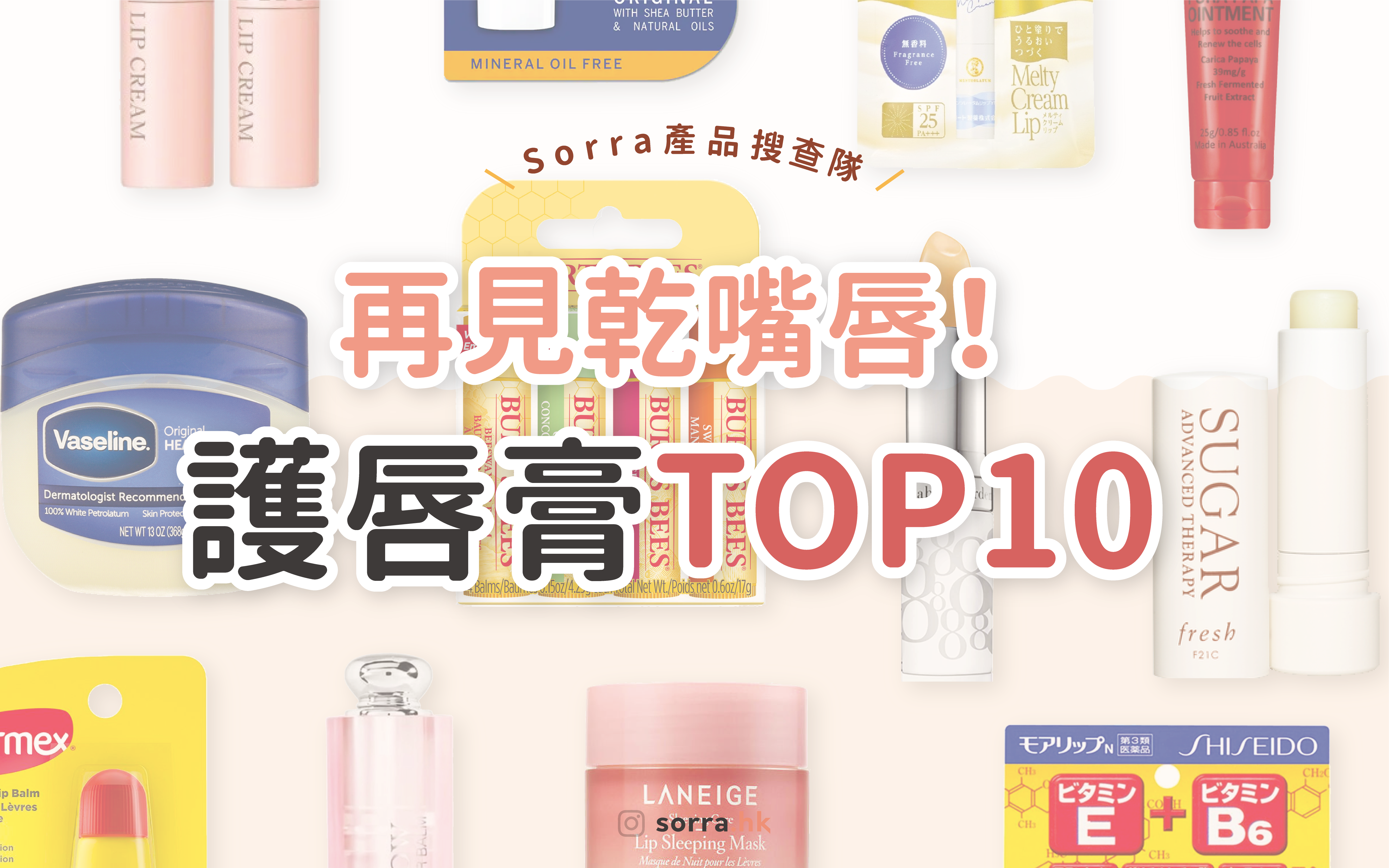 【sorra產品搜查隊】2020 護唇膏票選排行榜！⁣