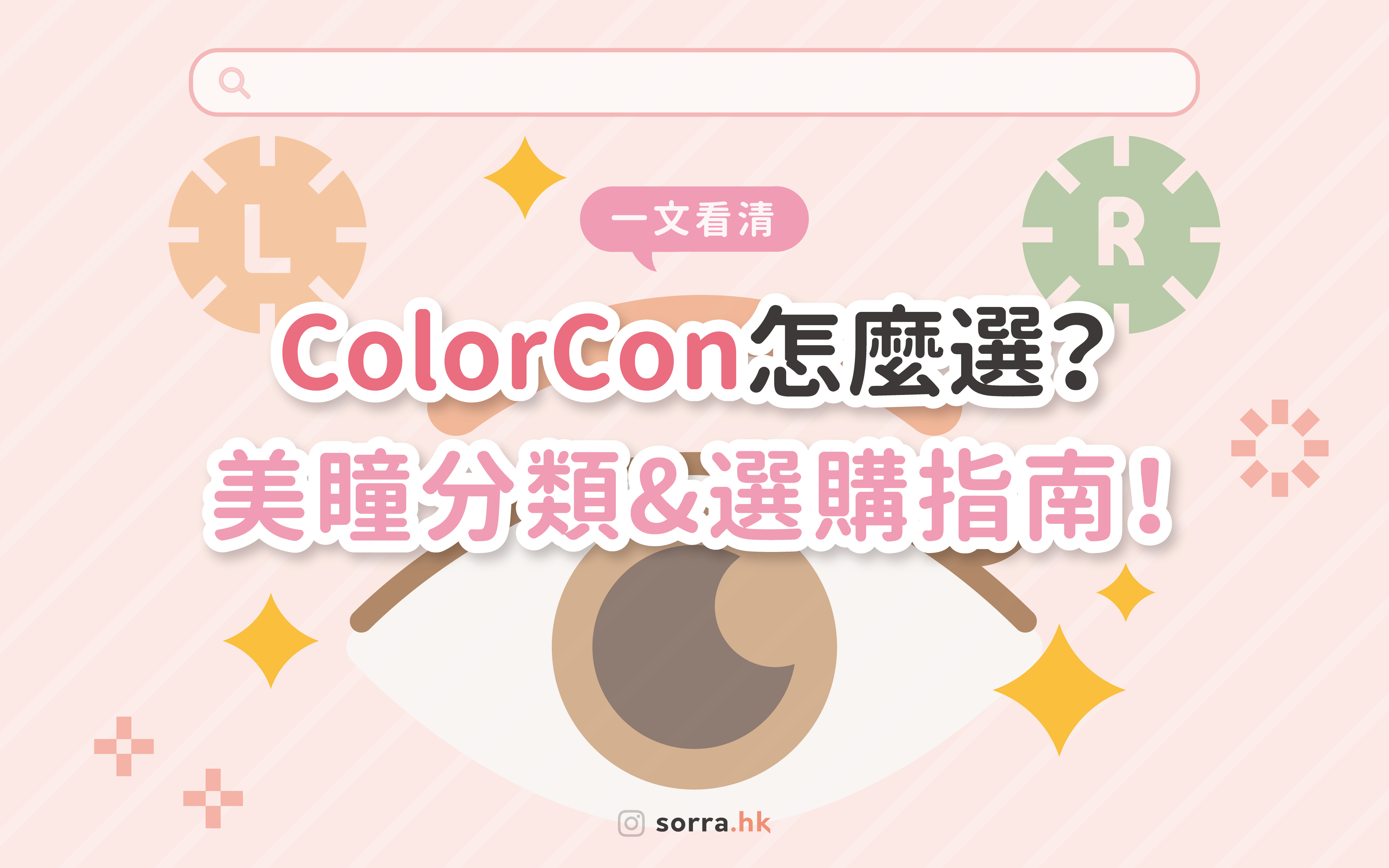 【Color Con 推薦】10款舒服彩色隱形眼鏡 + 7 大選購要點