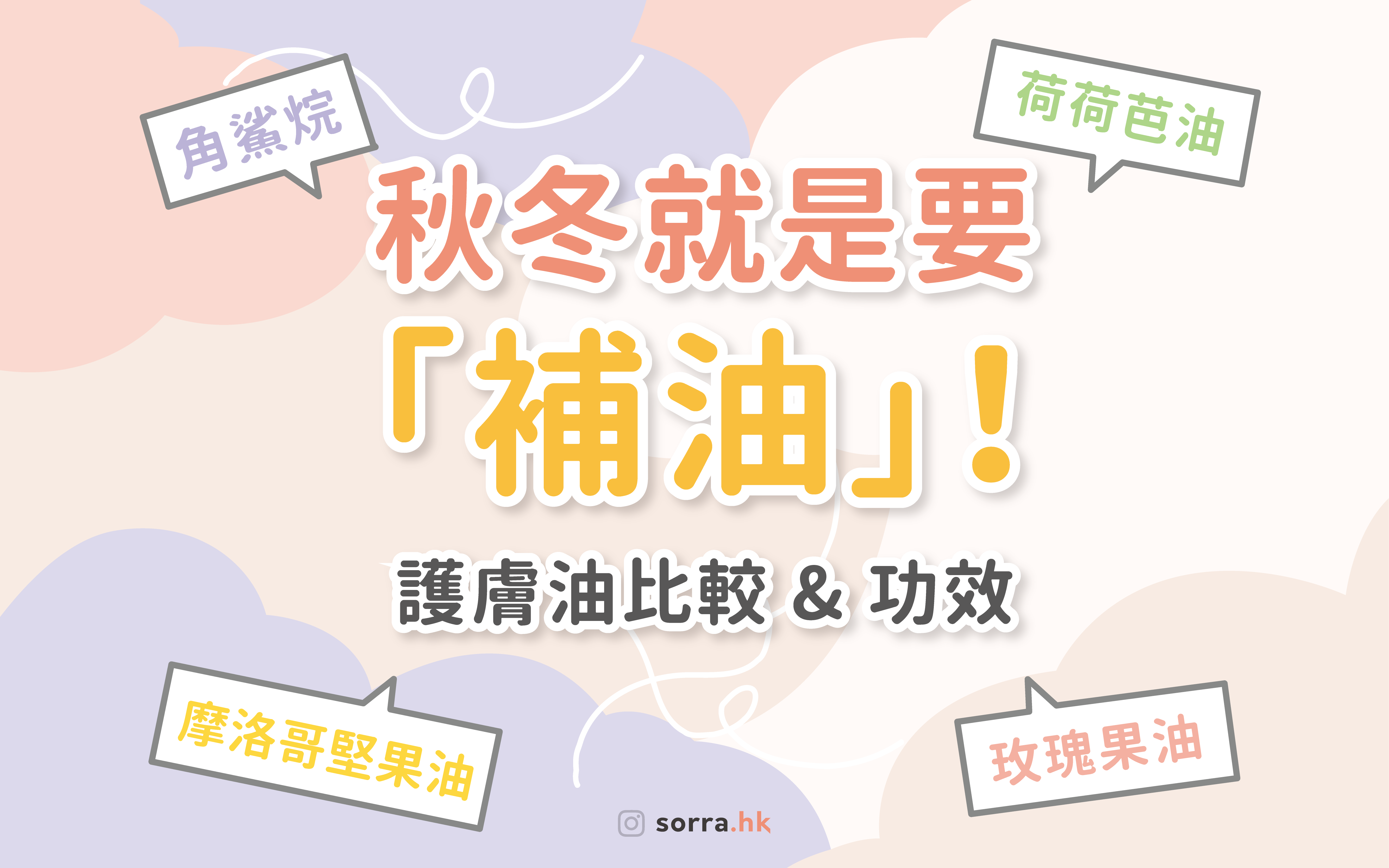 秋冬就是要「補油」【4種護膚油比較 & 功效】⁣