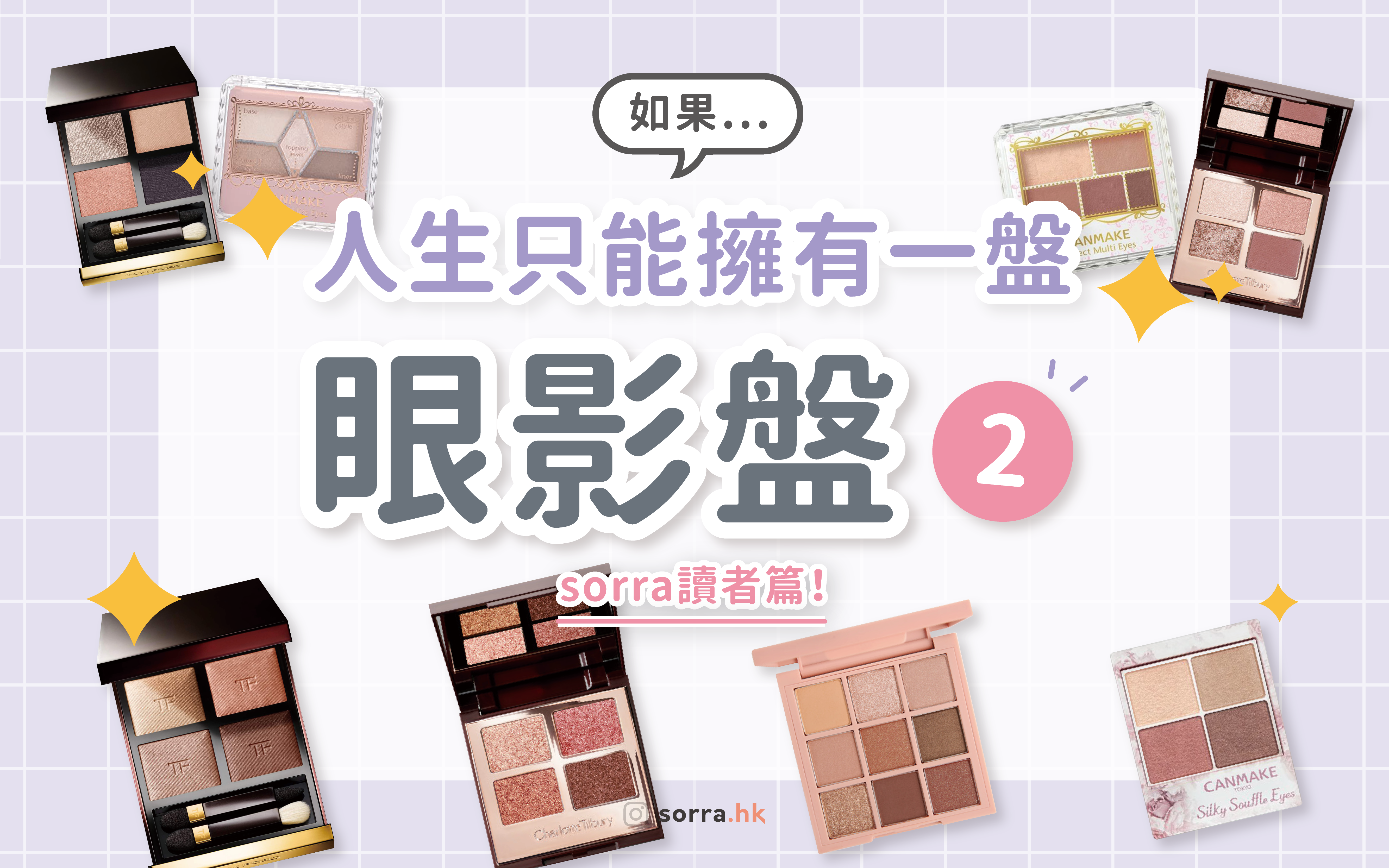 【sorra讀者篇】如果人生只能擁有一盤眼影盤②⁣