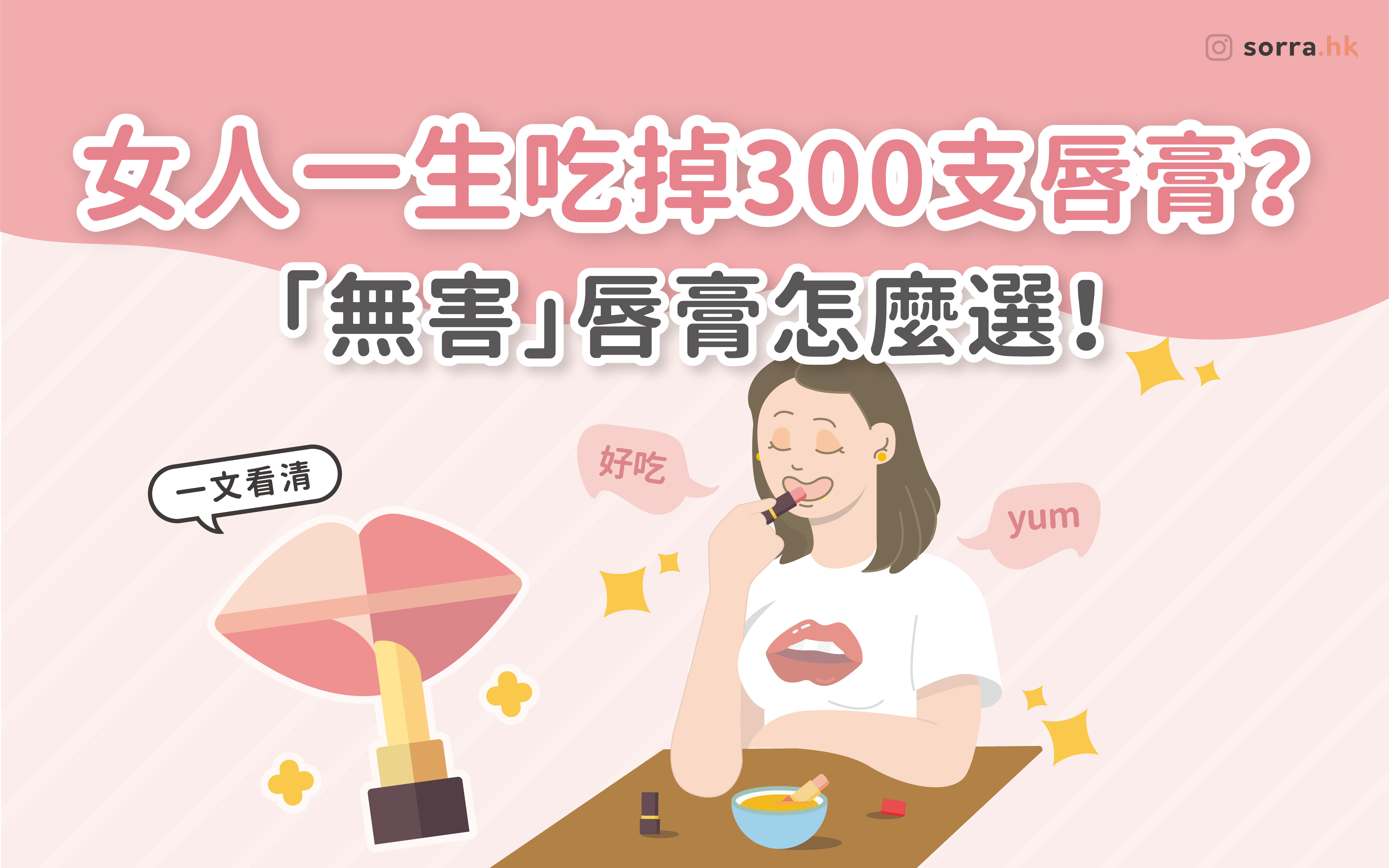 【女生一生吃300支唇膏？ 一文看清「無害」唇膏怎麼選！】