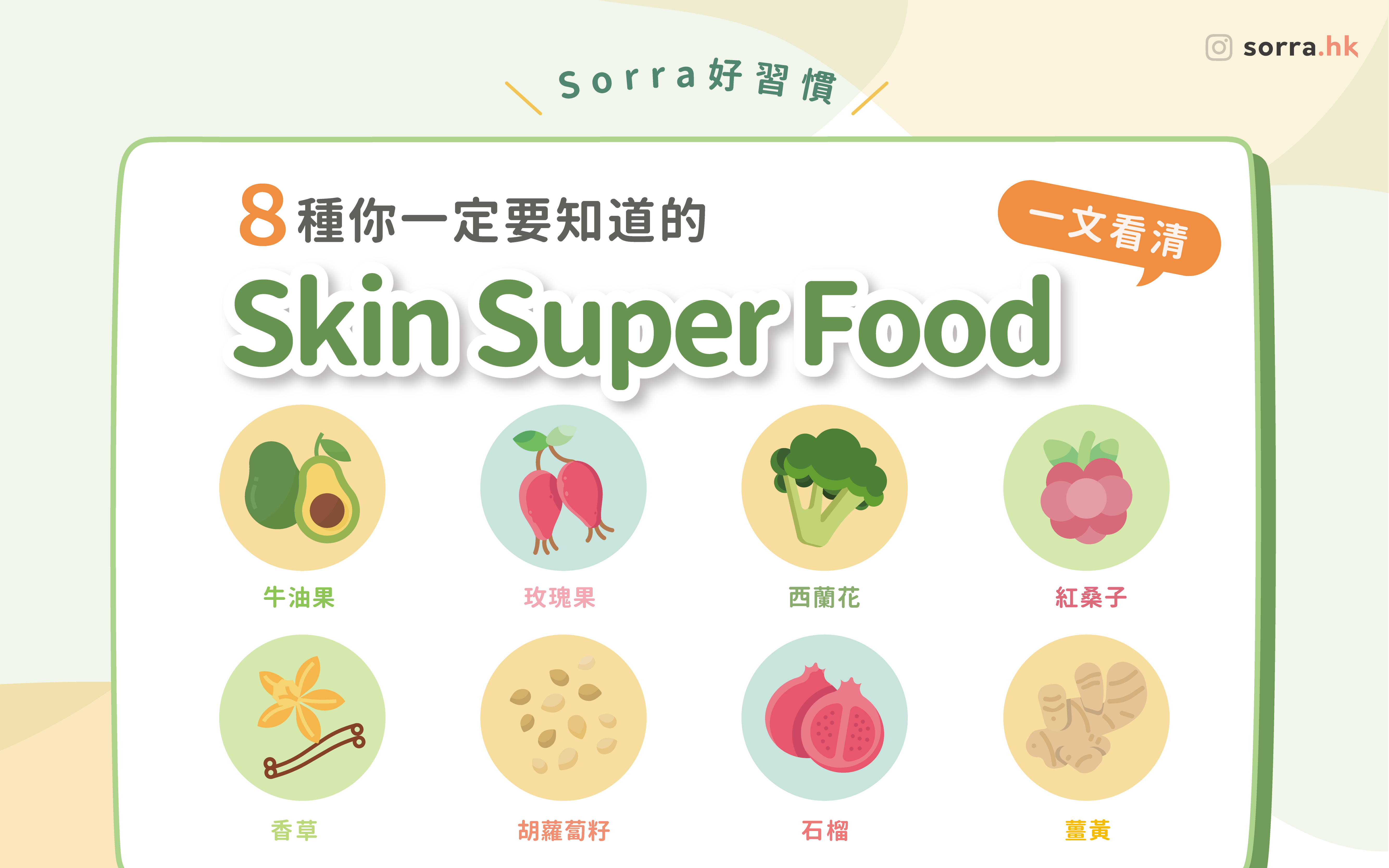 【護膚食療!你一定要知道的8個Skin Super Food】