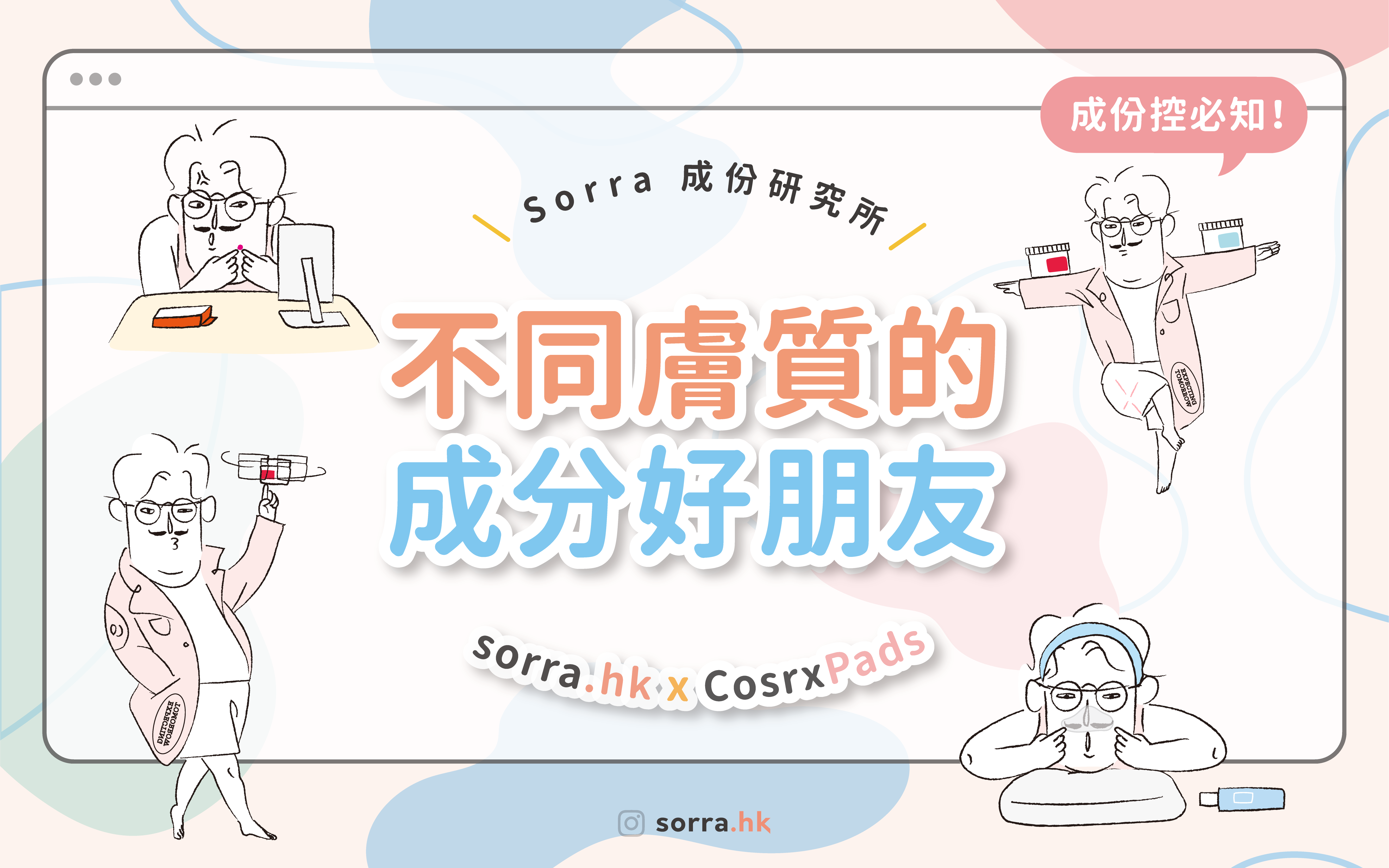 Sorra成份研究所 【找出你的「成分好朋友」！