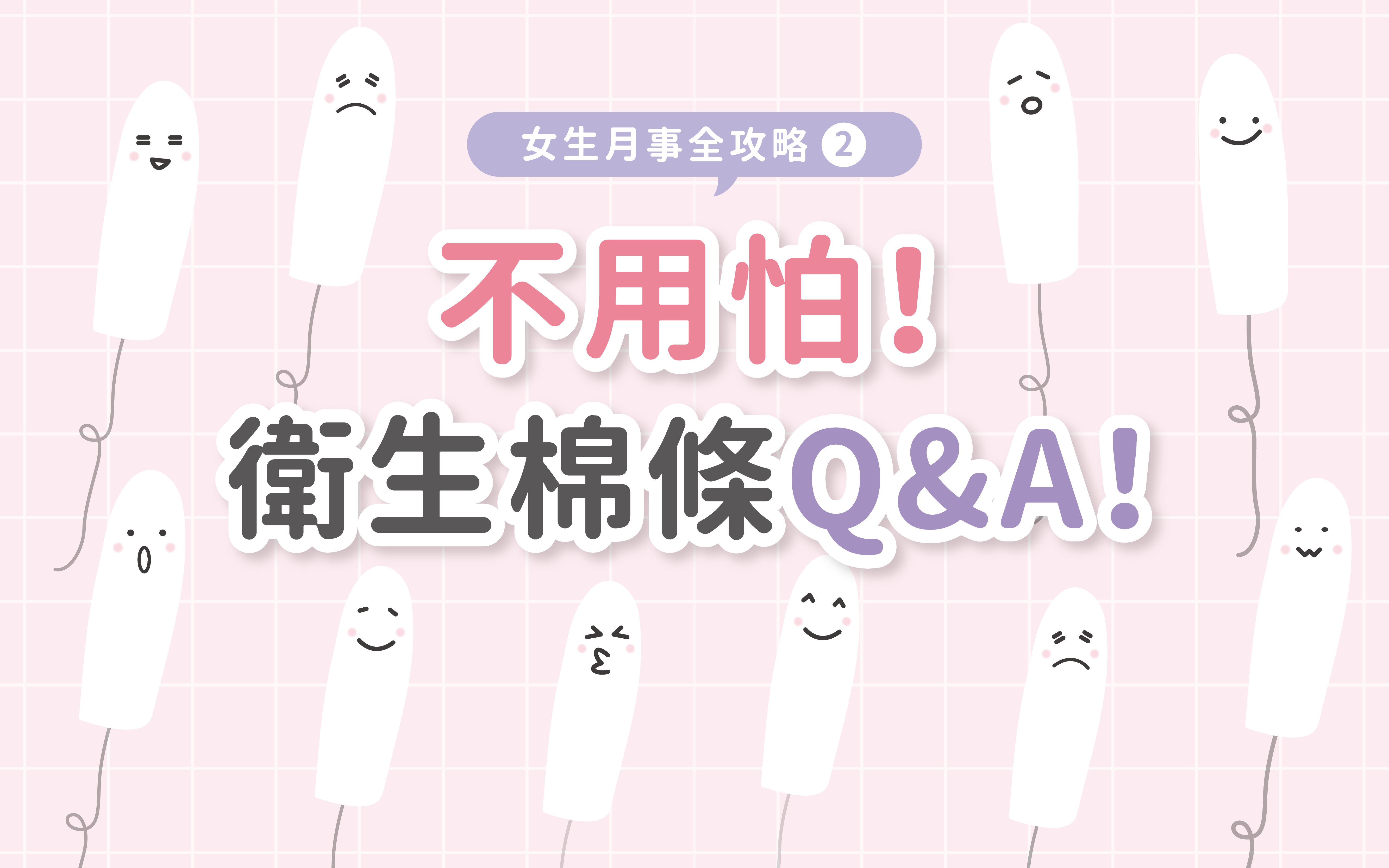 【#女生月事全攻略 ②】衛生棉條Q&A！⁣ ⁣