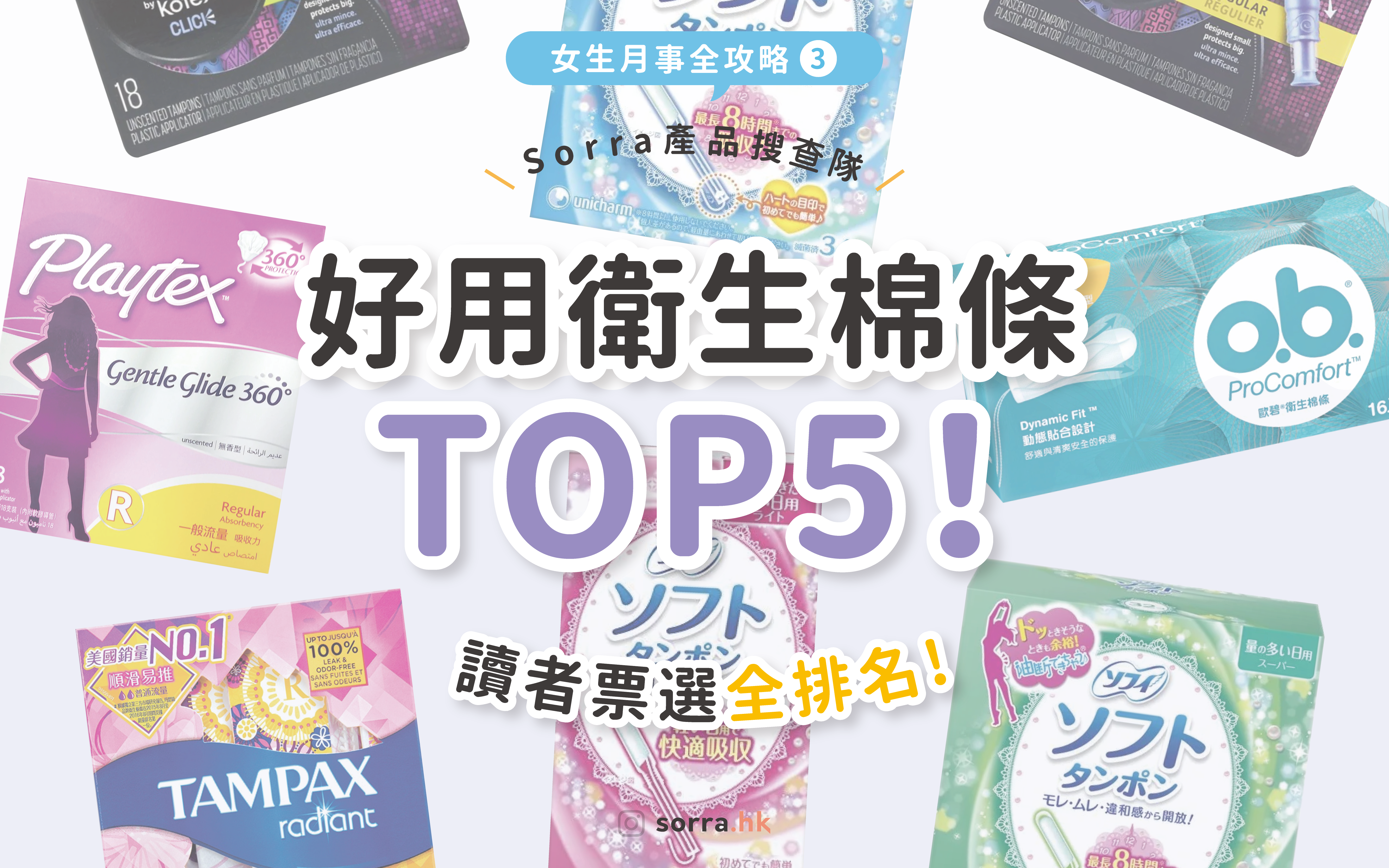 【衛生棉條】5 大好用衛生棉條推薦！了解用法及缺點