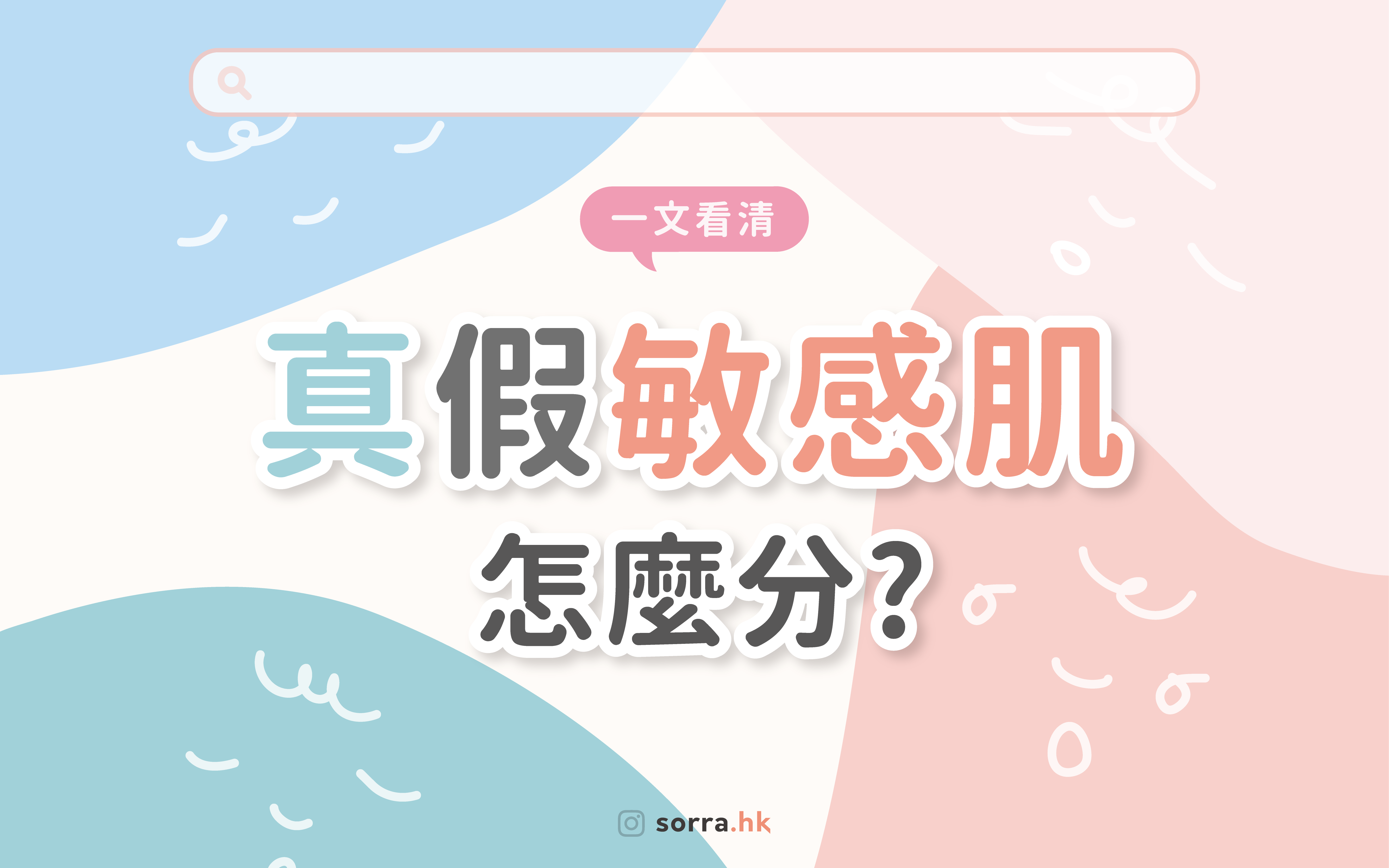 【真假敏感肌?】一文看清怎麼分 & 敏感肌護膚Tips! 