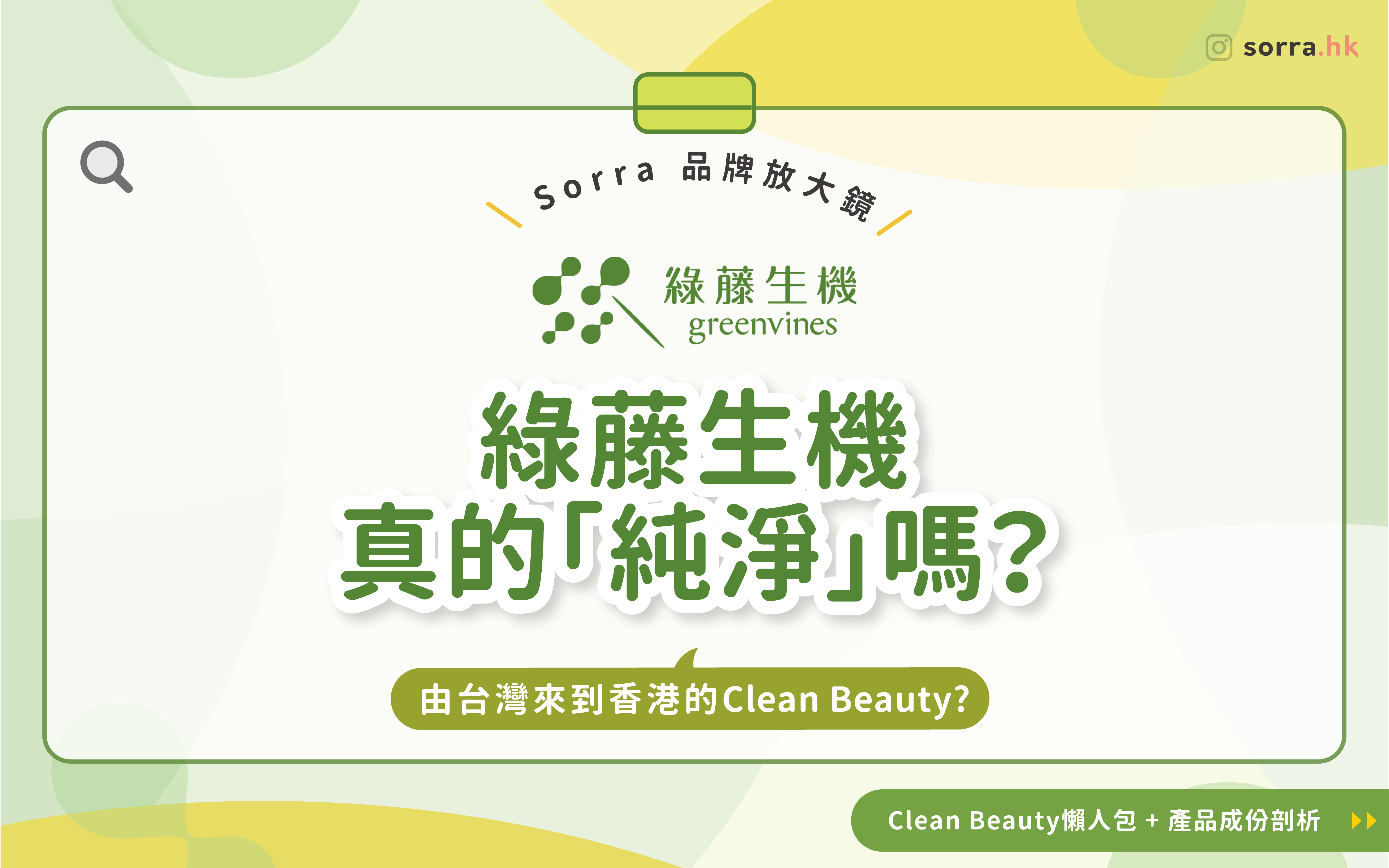 【台灣品牌「綠藤生機」真的「純淨」嗎？】 附Clean Beauty懶人包 + 產品成份剖析