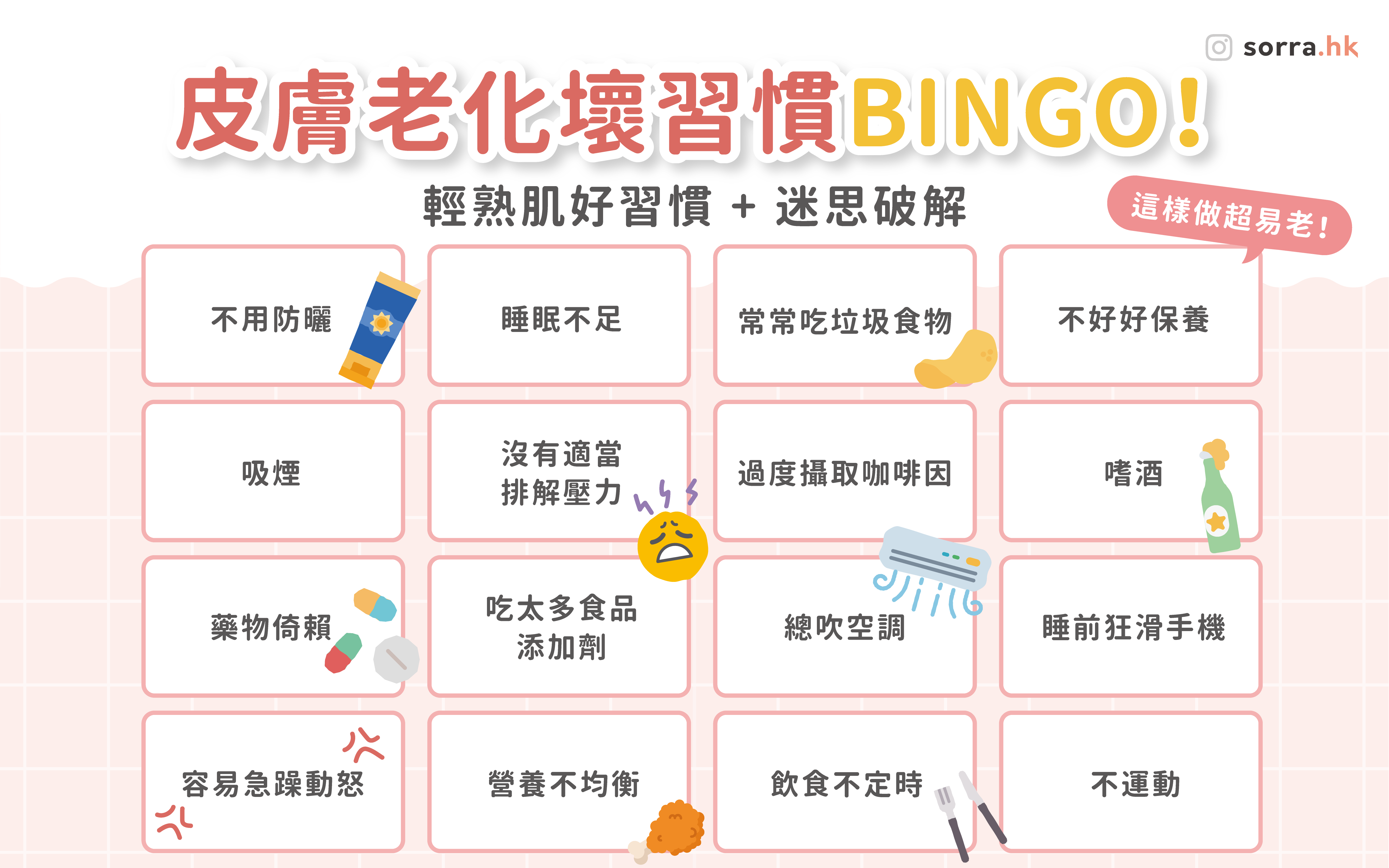 【由內而外抗氧化！輕熟肌的壞習慣 & 好習慣】