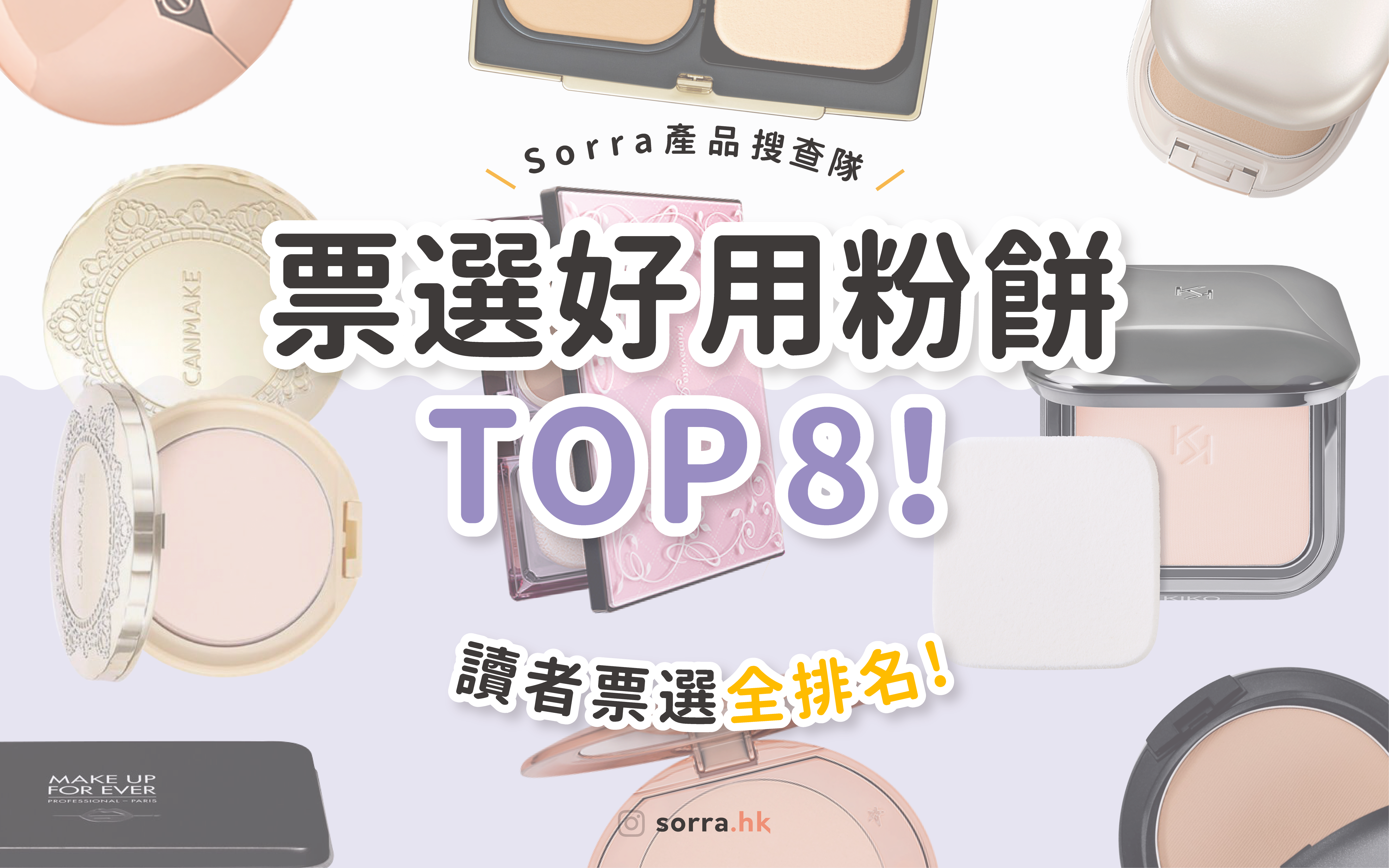 【sorra產品搜查隊】讀者票選好用粉餅 TOP8  [ 附好評率、色號、適用膚質參考  ]⁣