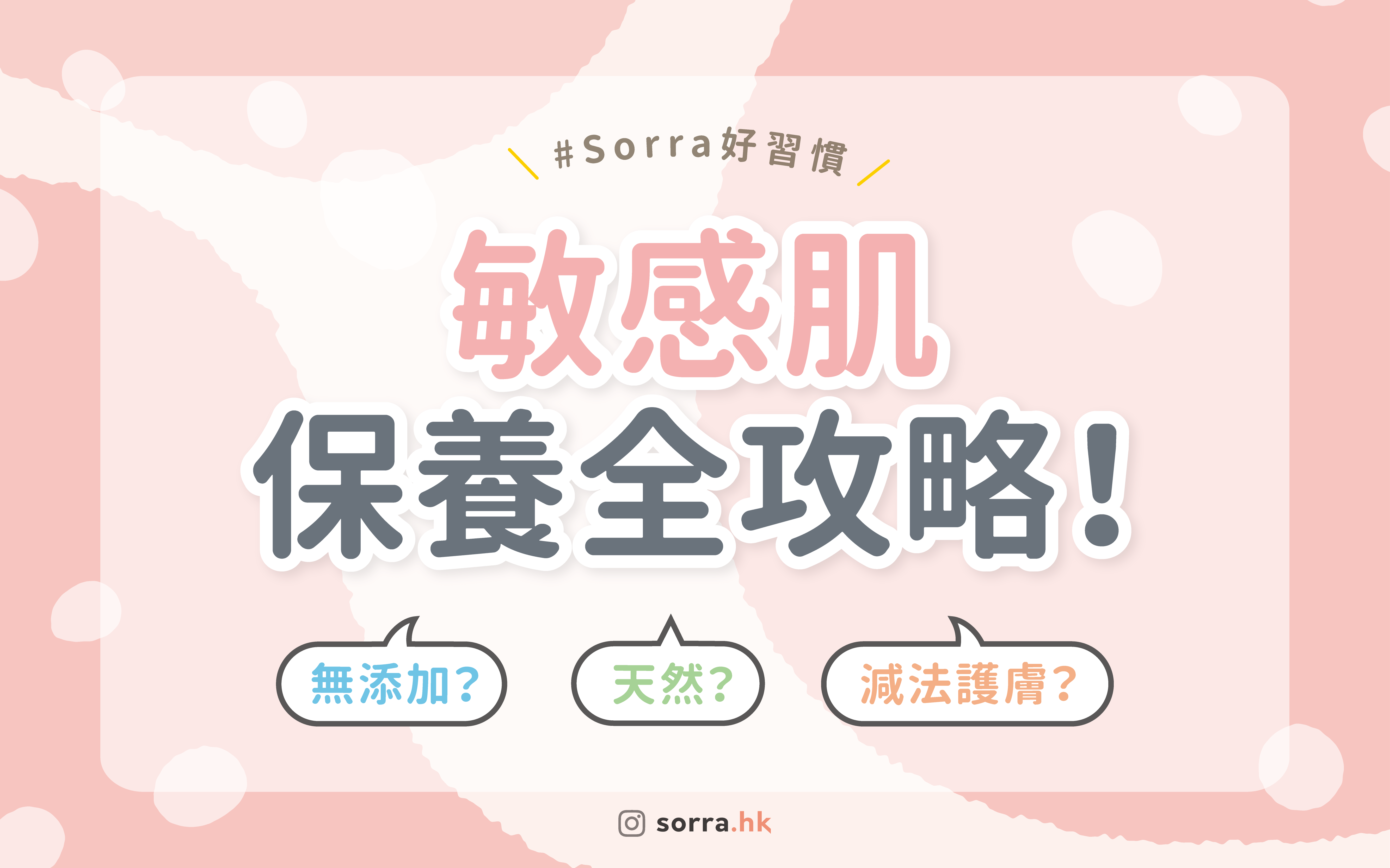 【敏感肌保養全攻略!】