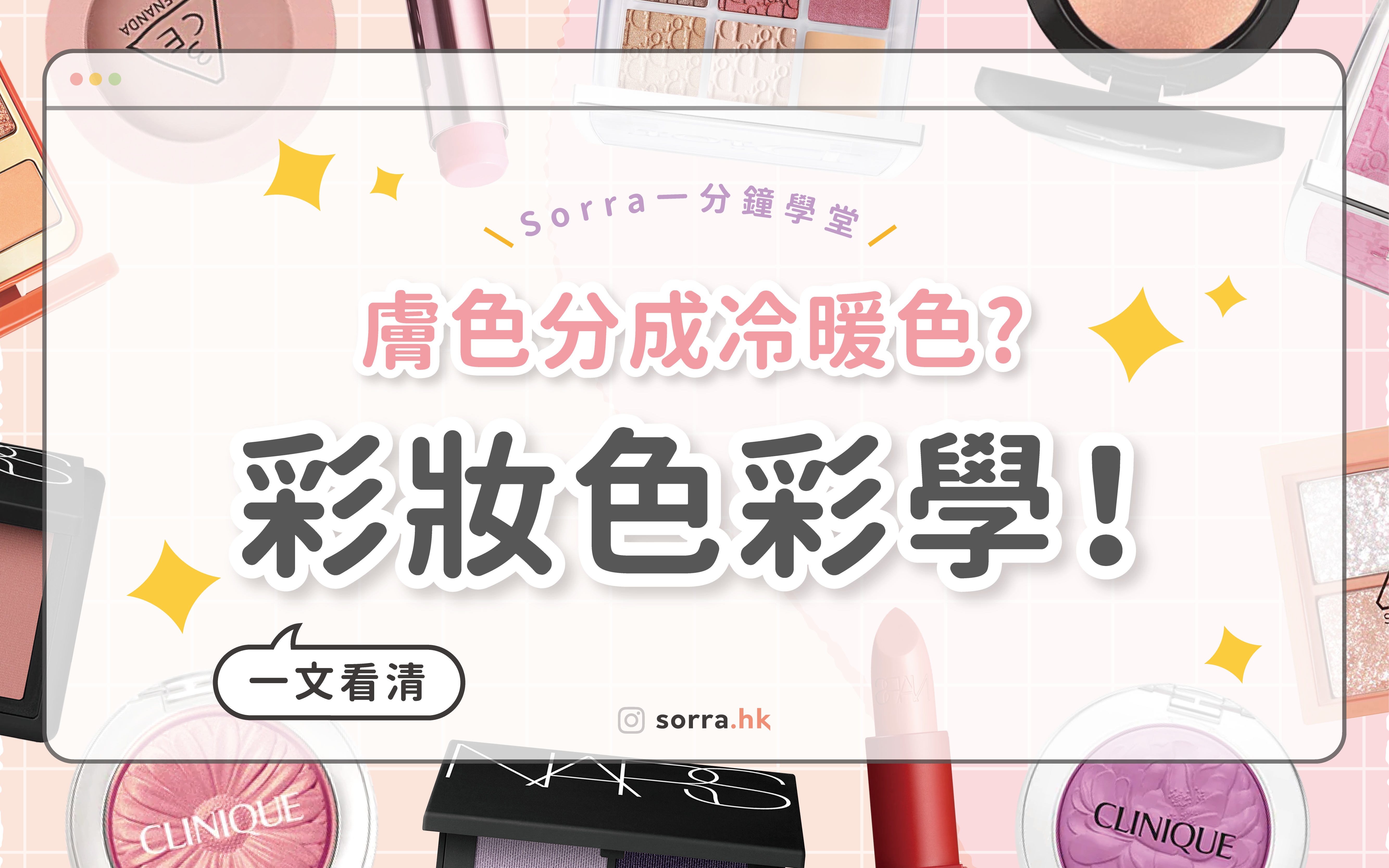 【彩妝色彩學】一文看清冷暖膚色 + 對應粉底 & 彩妝色調！⁣