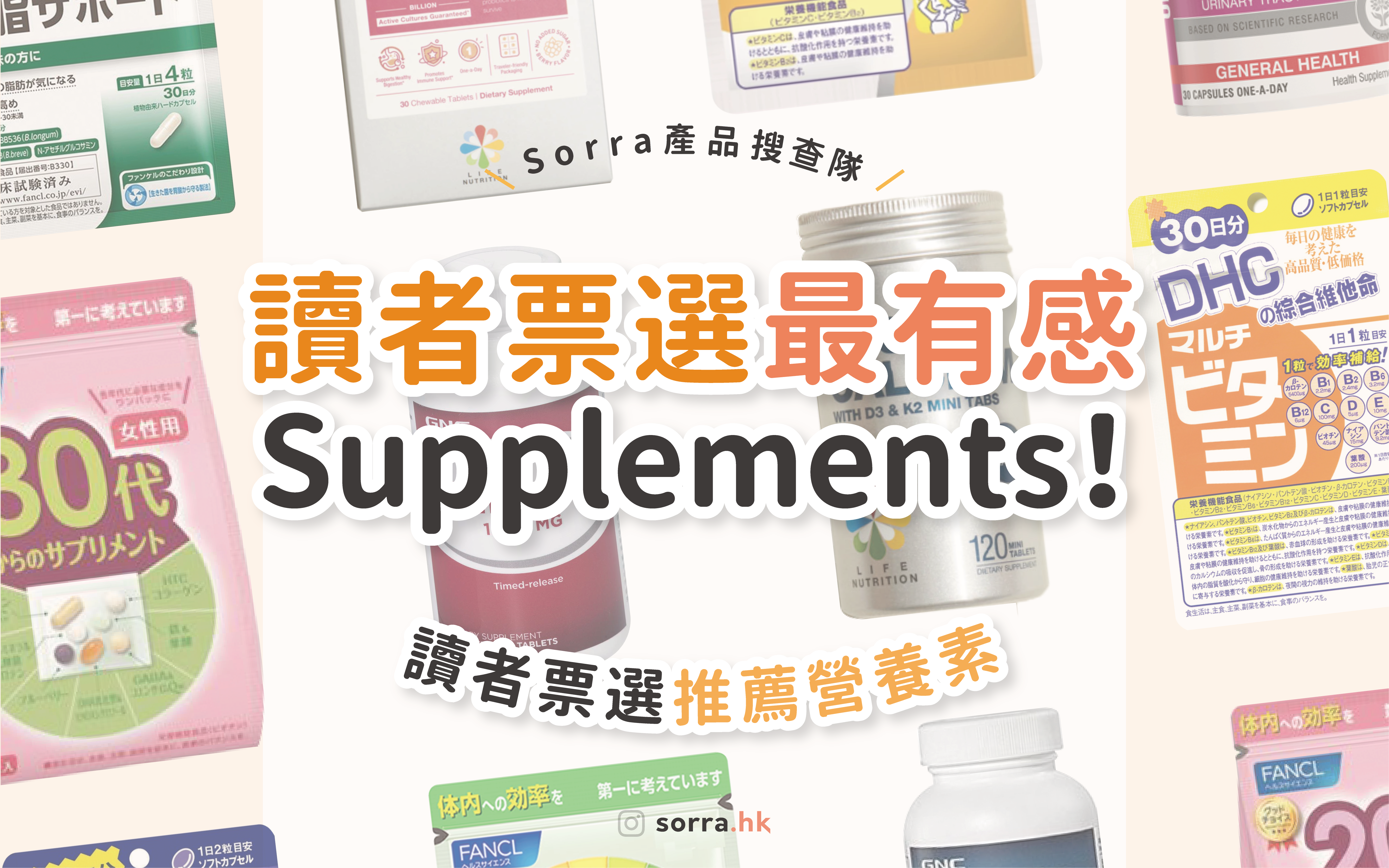 讀者票選 最有感Supplements！