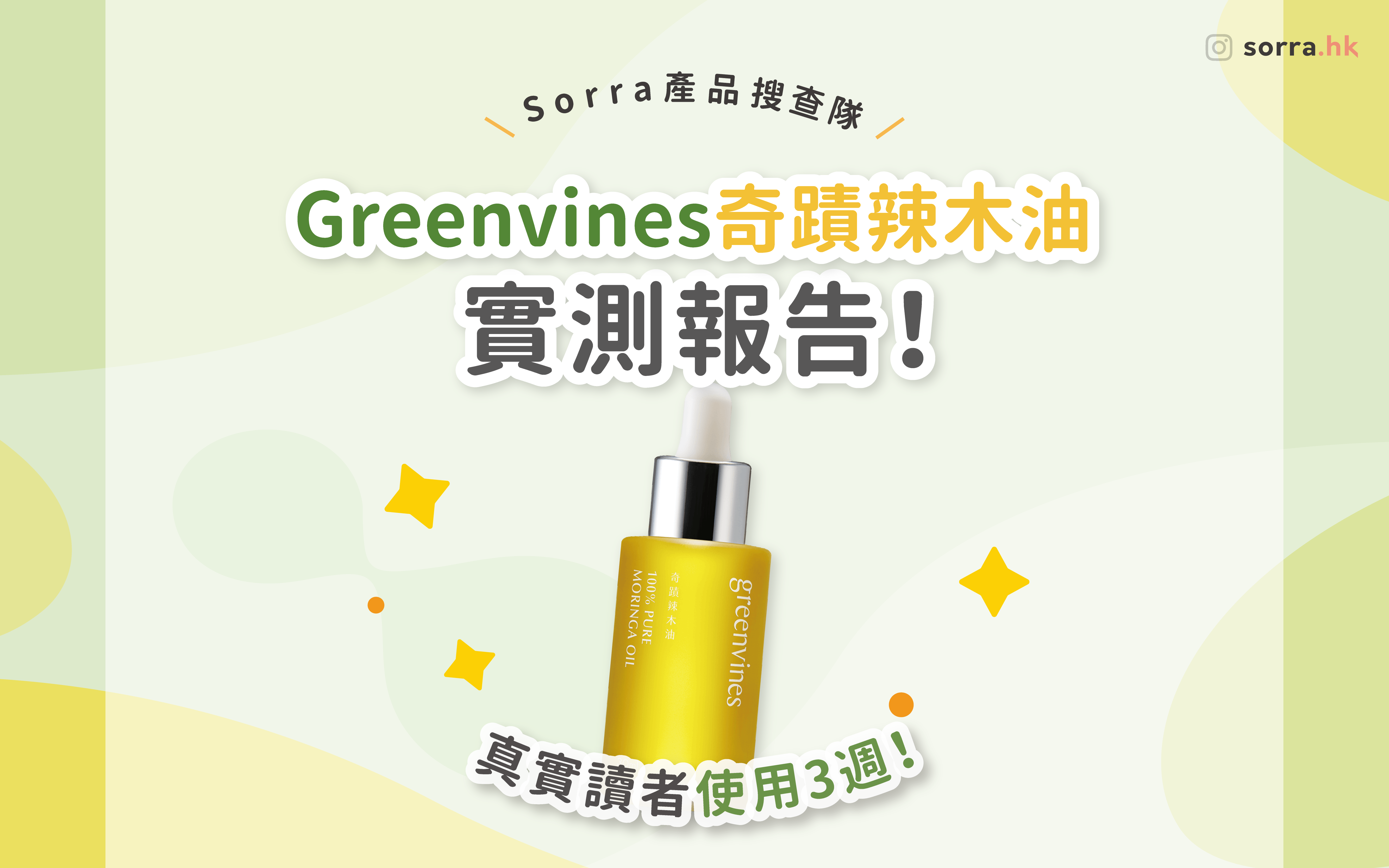 【讀者實測報告！】Greenvines 綠藤生機奇蹟辣木油