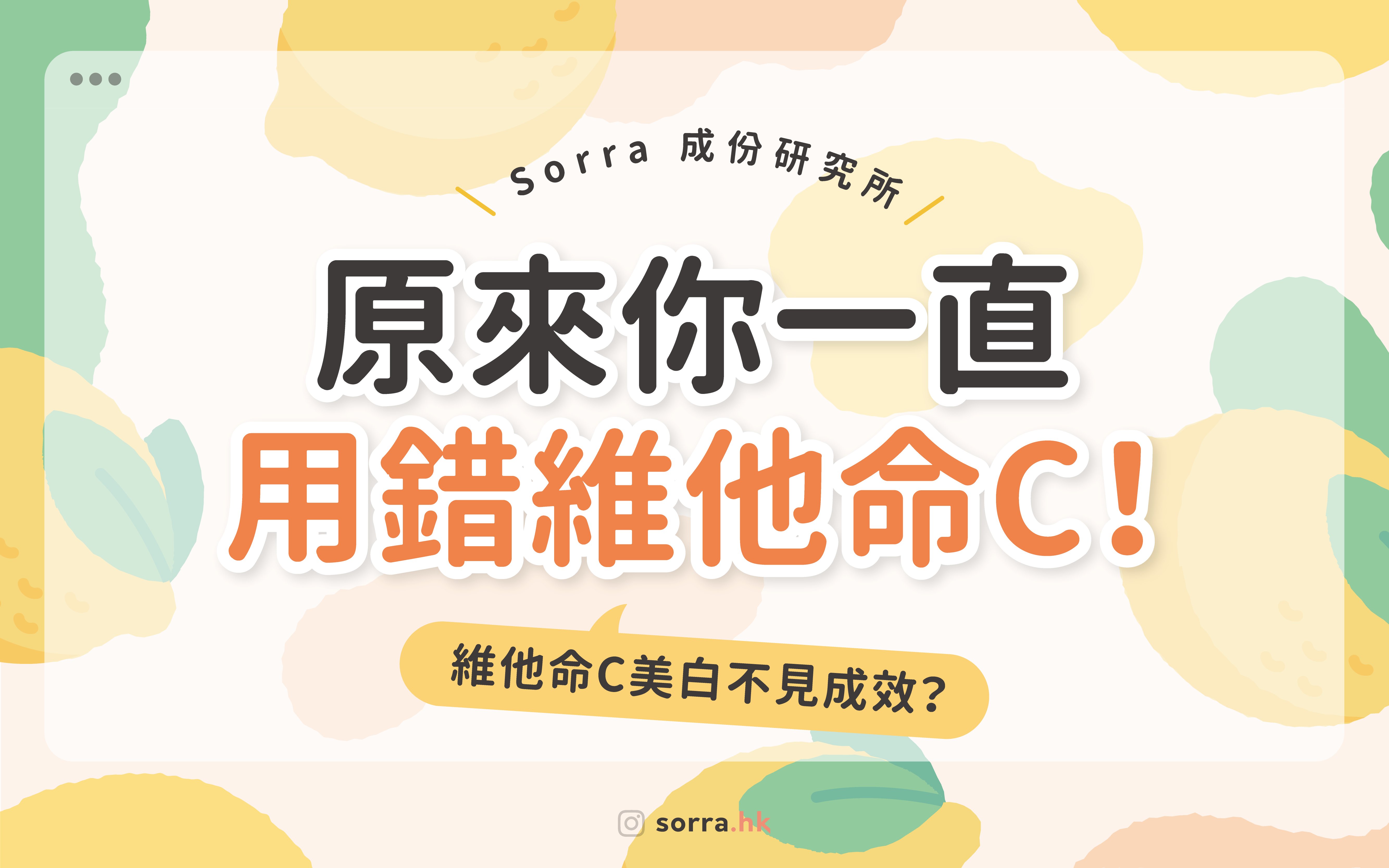 維他命C美白不見成效？原來你一直用錯維他命C！