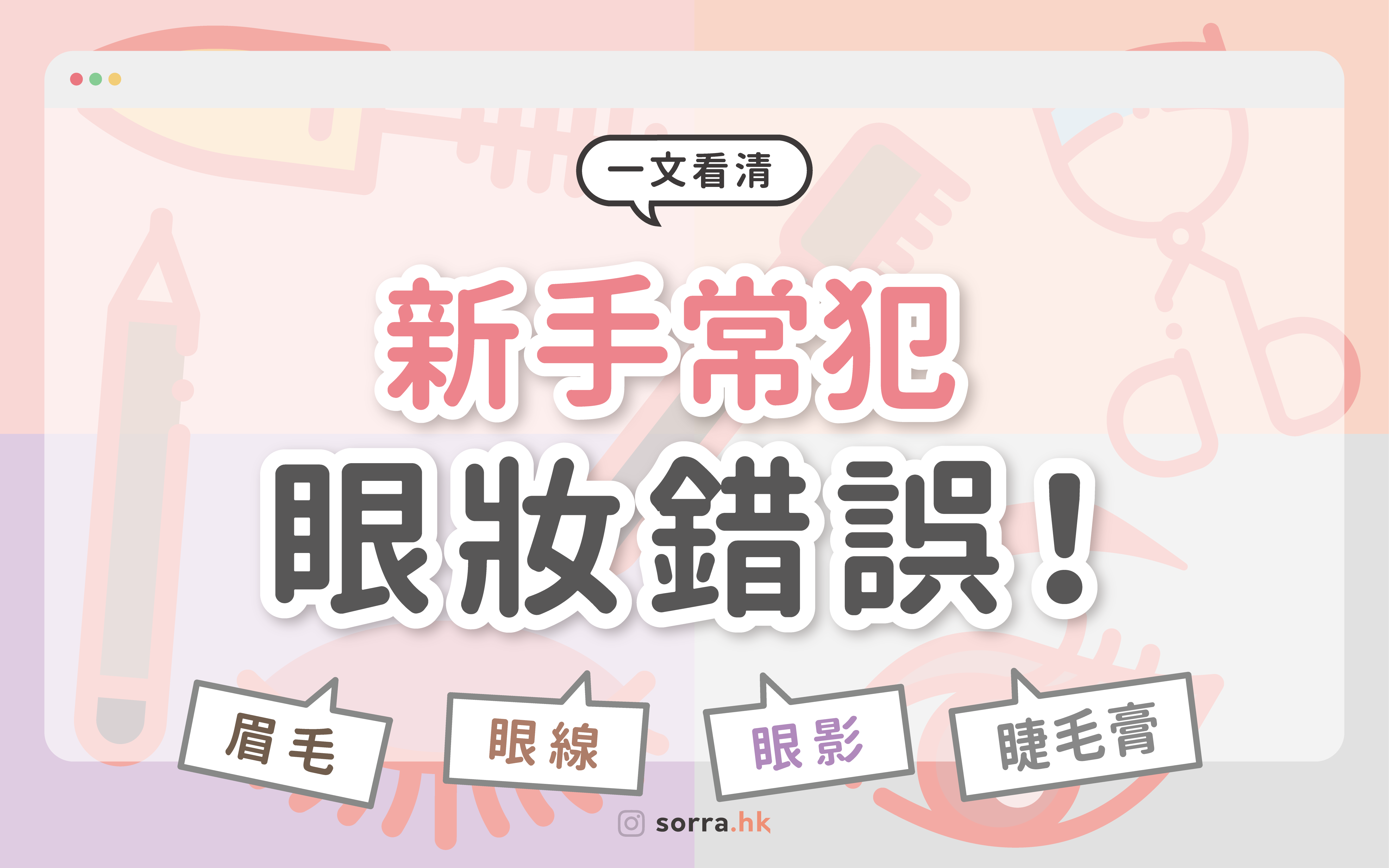 一文看清 新手眼妝常犯錯誤！