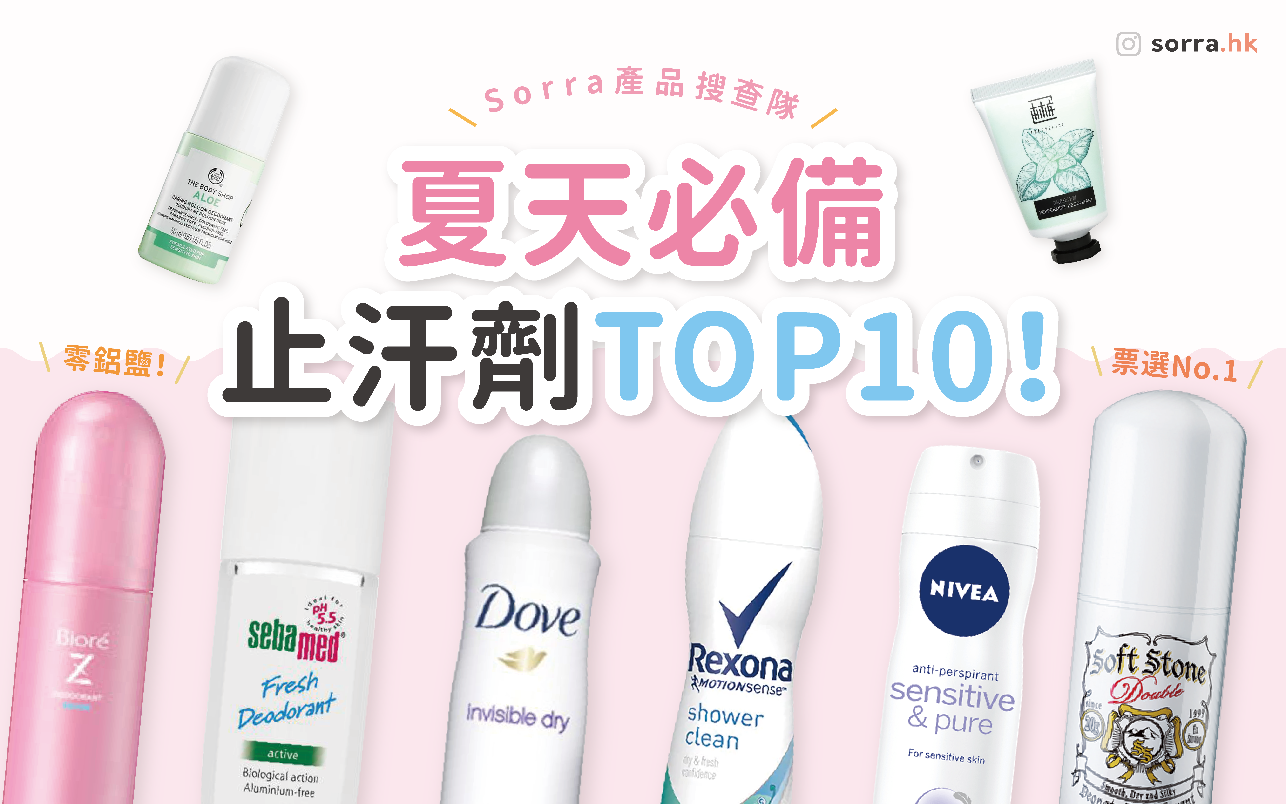 夏天必備止汗劑  讀者票選TOP10！