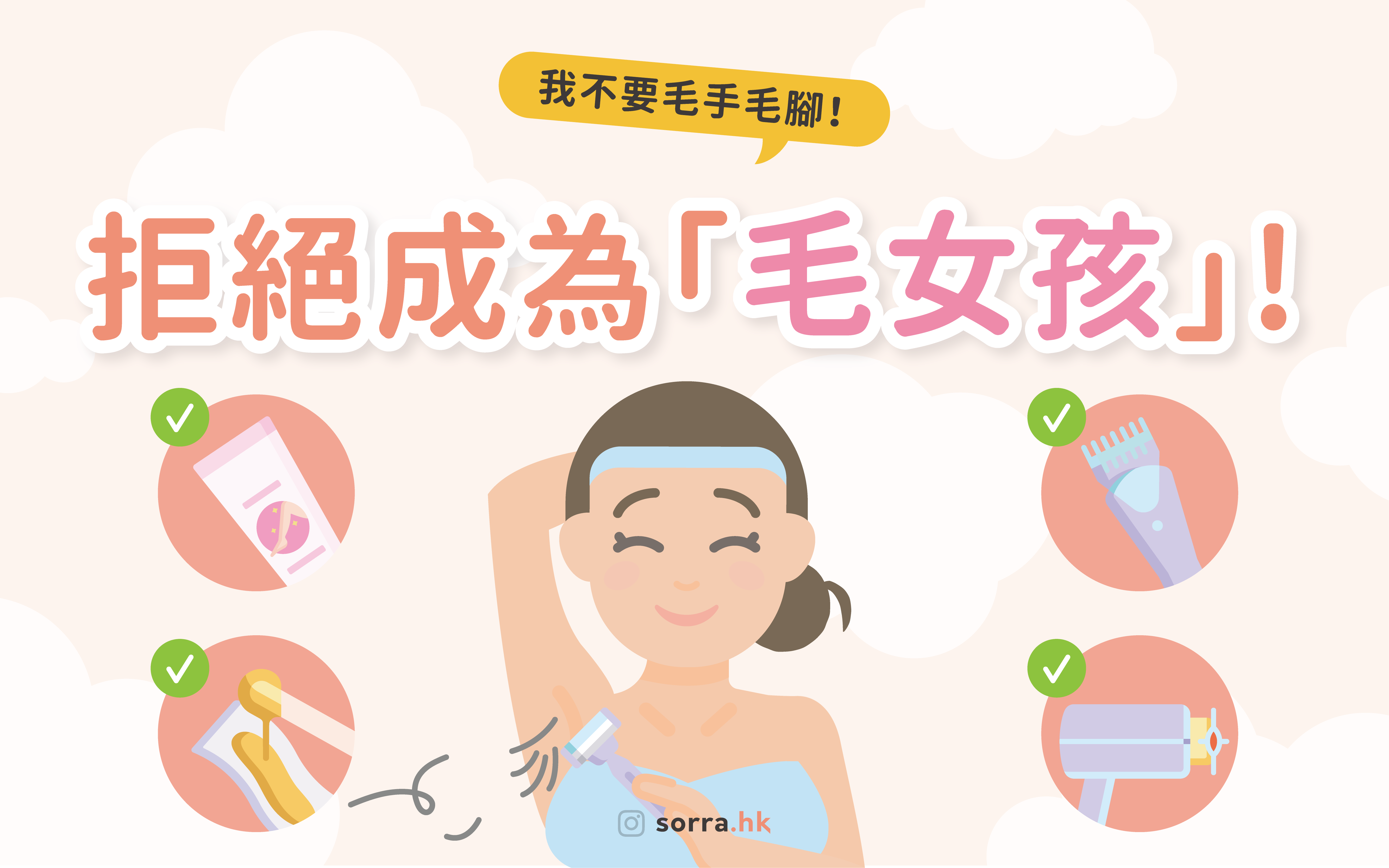 【拒絕成為毛女孩 6個脫毛方法全比較!】
